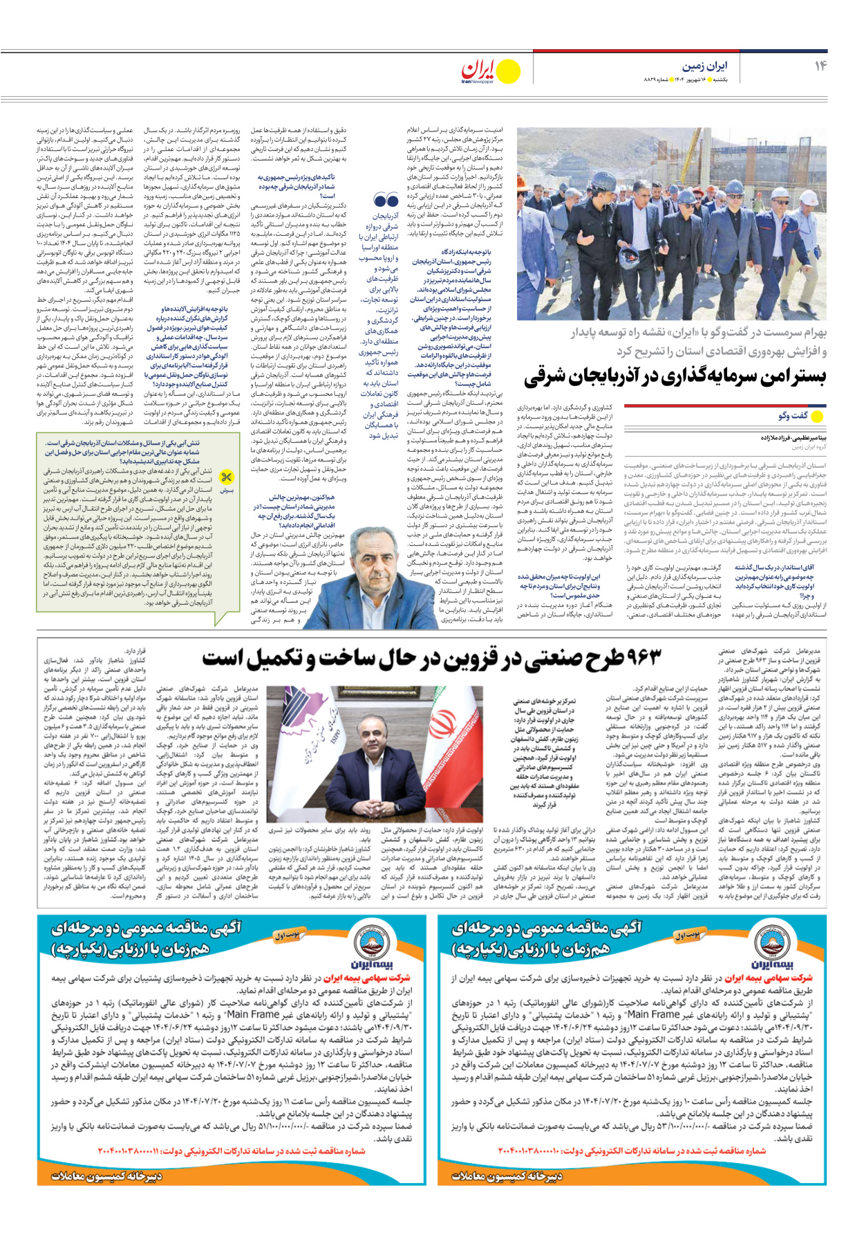  - شماره هشت هزار و هشتصد و بیست و نه - ۱۶ شهریور ۱۴۰۴