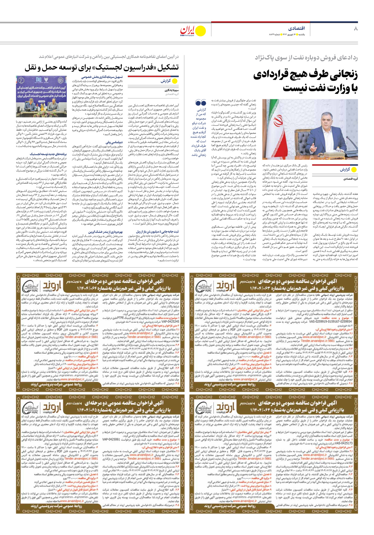  - شماره هشت هزار و هشتصد و بیست و نه - ۱۶ شهریور ۱۴۰۴