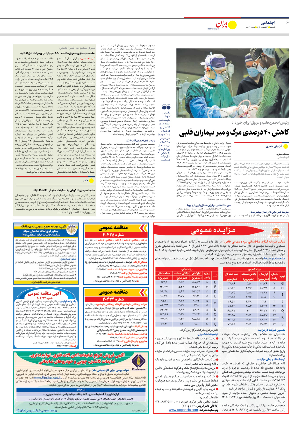  - شماره هشت هزار و هشتصد و بیست و نه - ۱۶ شهریور ۱۴۰۴