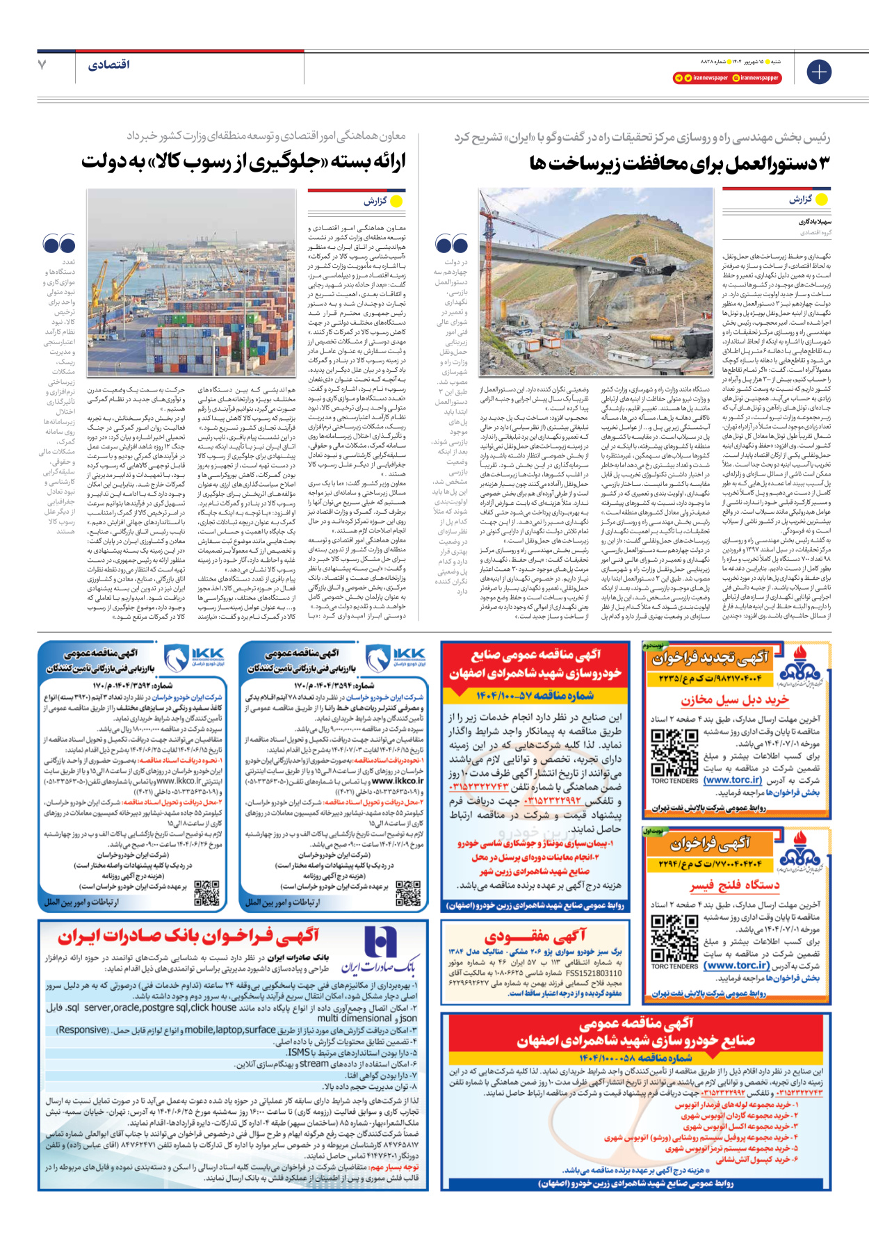  - شماره هشت هزار و هشتصد و بیست و هشت - ۱۵ شهریور ۱۴۰۴