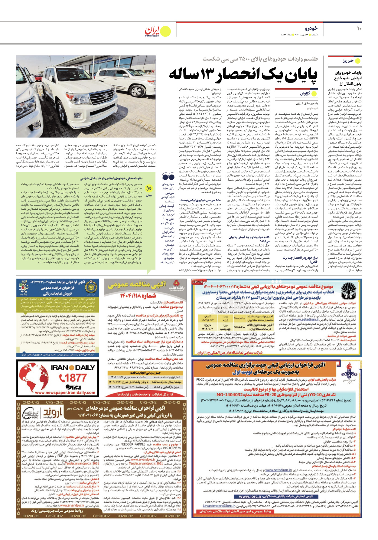  - شماره هشت هزار و هشتصد و بیست و نه - ۱۶ شهریور ۱۴۰۴