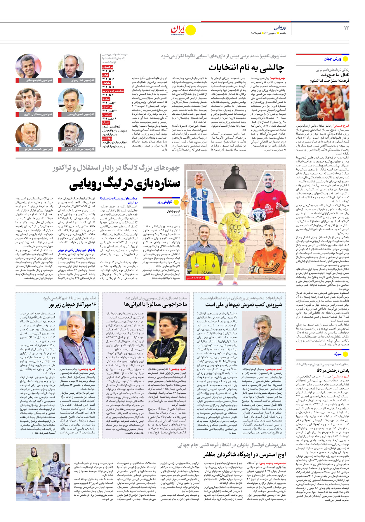  - شماره هشت هزار و هشتصد و بیست و نه - ۱۶ شهریور ۱۴۰۴