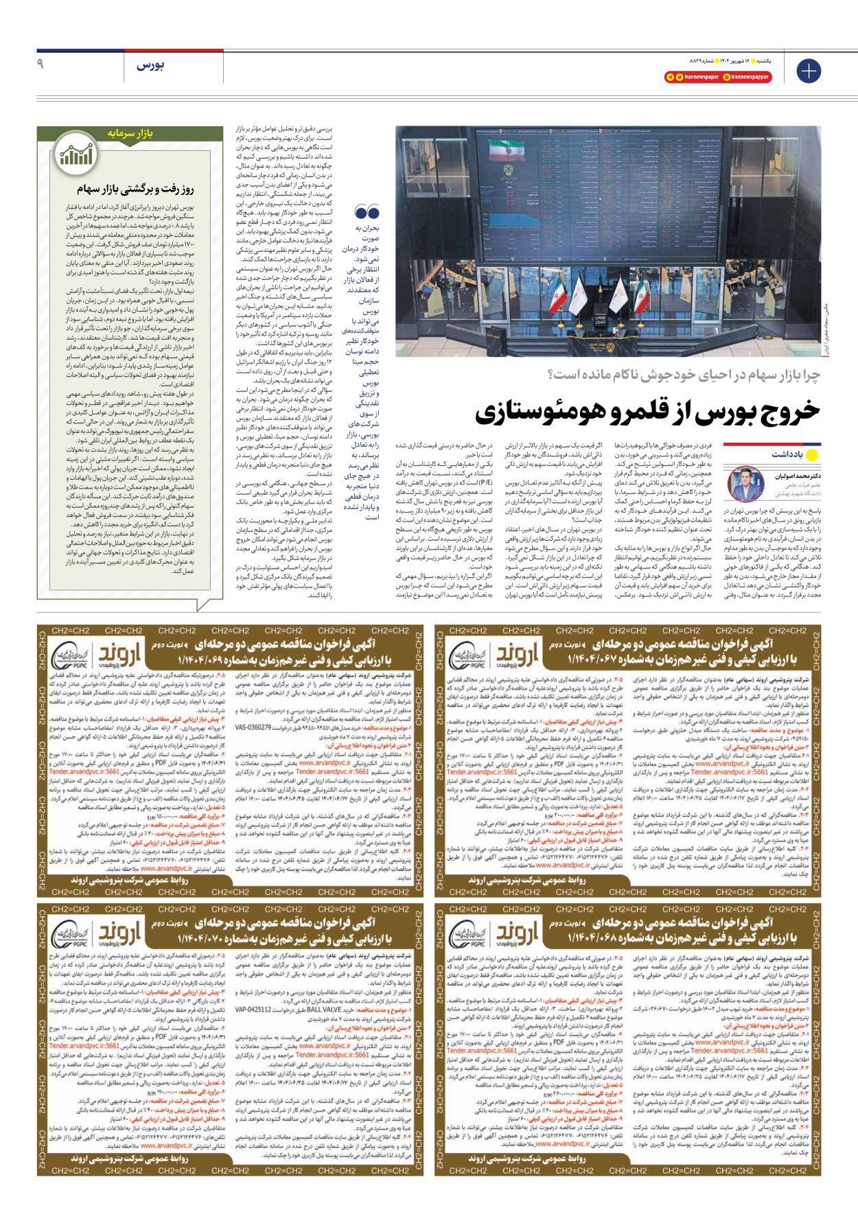  - شماره هشت هزار و هشتصد و بیست و نه - ۱۶ شهریور ۱۴۰۴