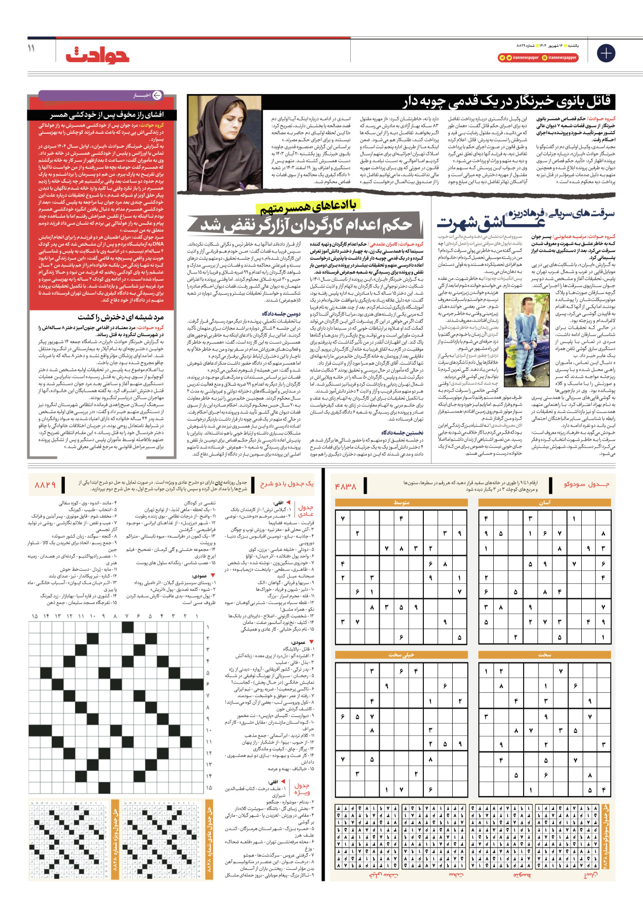  - شماره هشت هزار و هشتصد و بیست و نه - ۱۶ شهریور ۱۴۰۴