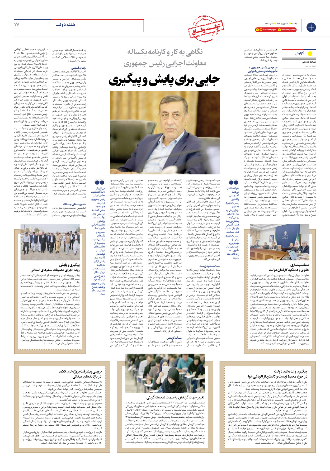  - شماره هشت هزار و هشتصد و بیست و نه - ۱۶ شهریور ۱۴۰۴