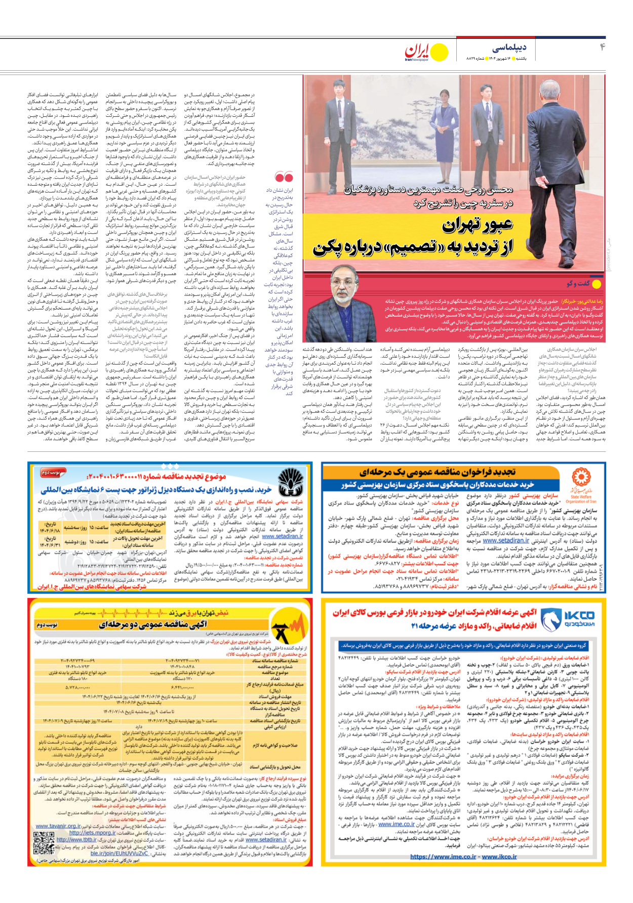  - شماره هشت هزار و هشتصد و بیست و نه - ۱۶ شهریور ۱۴۰۴