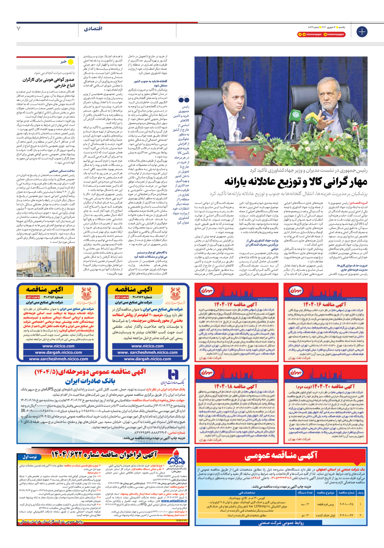  - شماره هشت هزار و هشتصد و بیست و نه - ۱۶ شهریور ۱۴۰۴