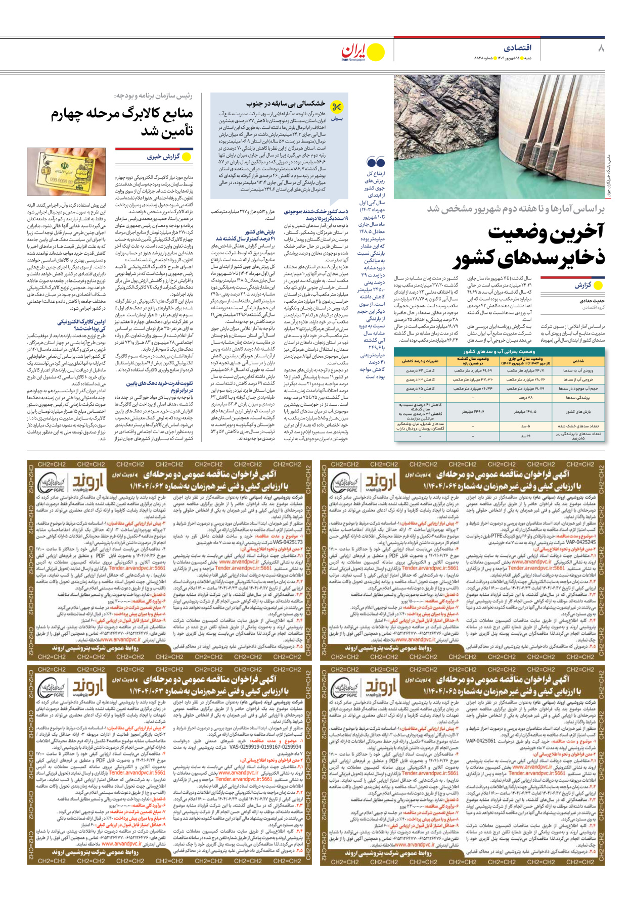  - شماره هشت هزار و هشتصد و بیست و هشت - ۱۵ شهریور ۱۴۰۴