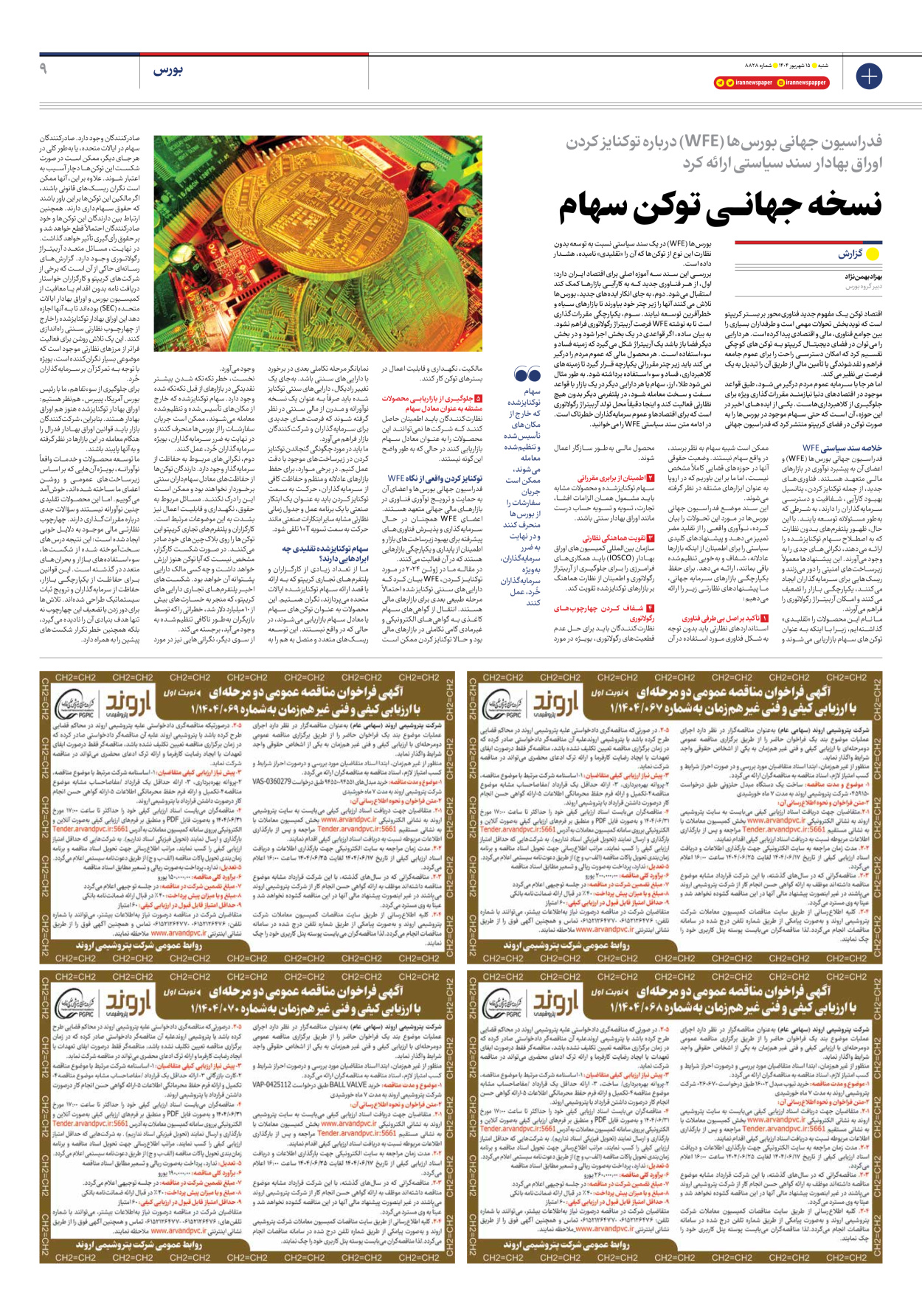  - شماره هشت هزار و هشتصد و بیست و هشت - ۱۵ شهریور ۱۴۰۴