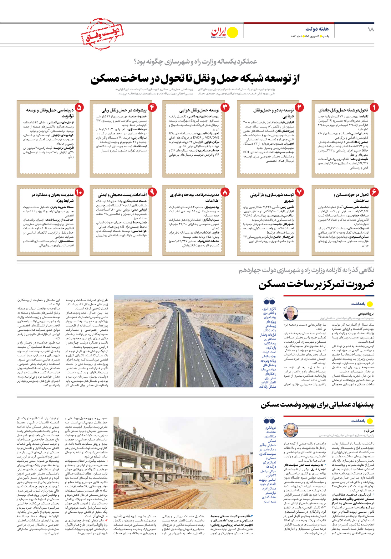  - شماره هشت هزار و هشتصد و بیست و نه - ۱۶ شهریور ۱۴۰۴