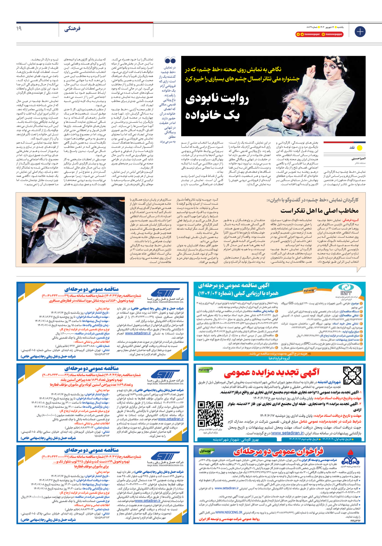  - شماره هشت هزار و هشتصد و بیست و نه - ۱۶ شهریور ۱۴۰۴