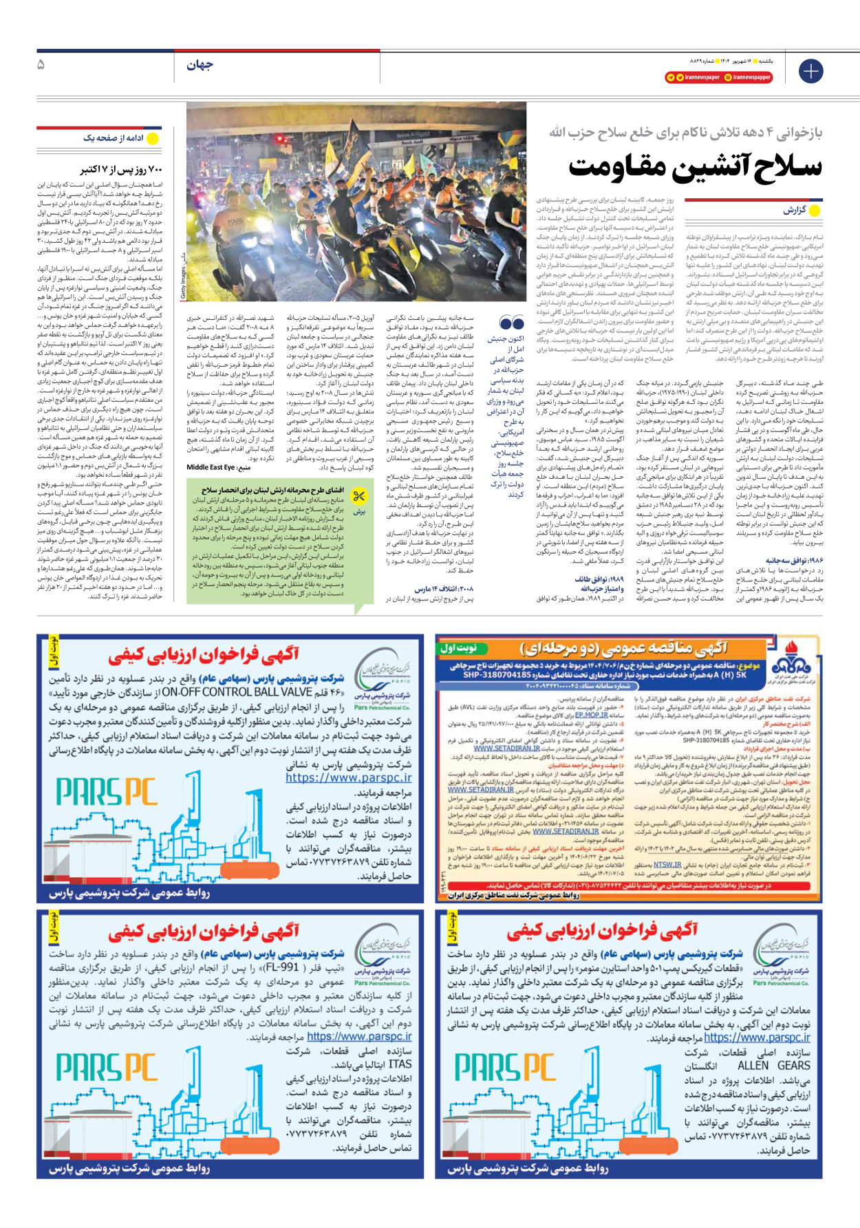  - شماره هشت هزار و هشتصد و بیست و نه - ۱۶ شهریور ۱۴۰۴