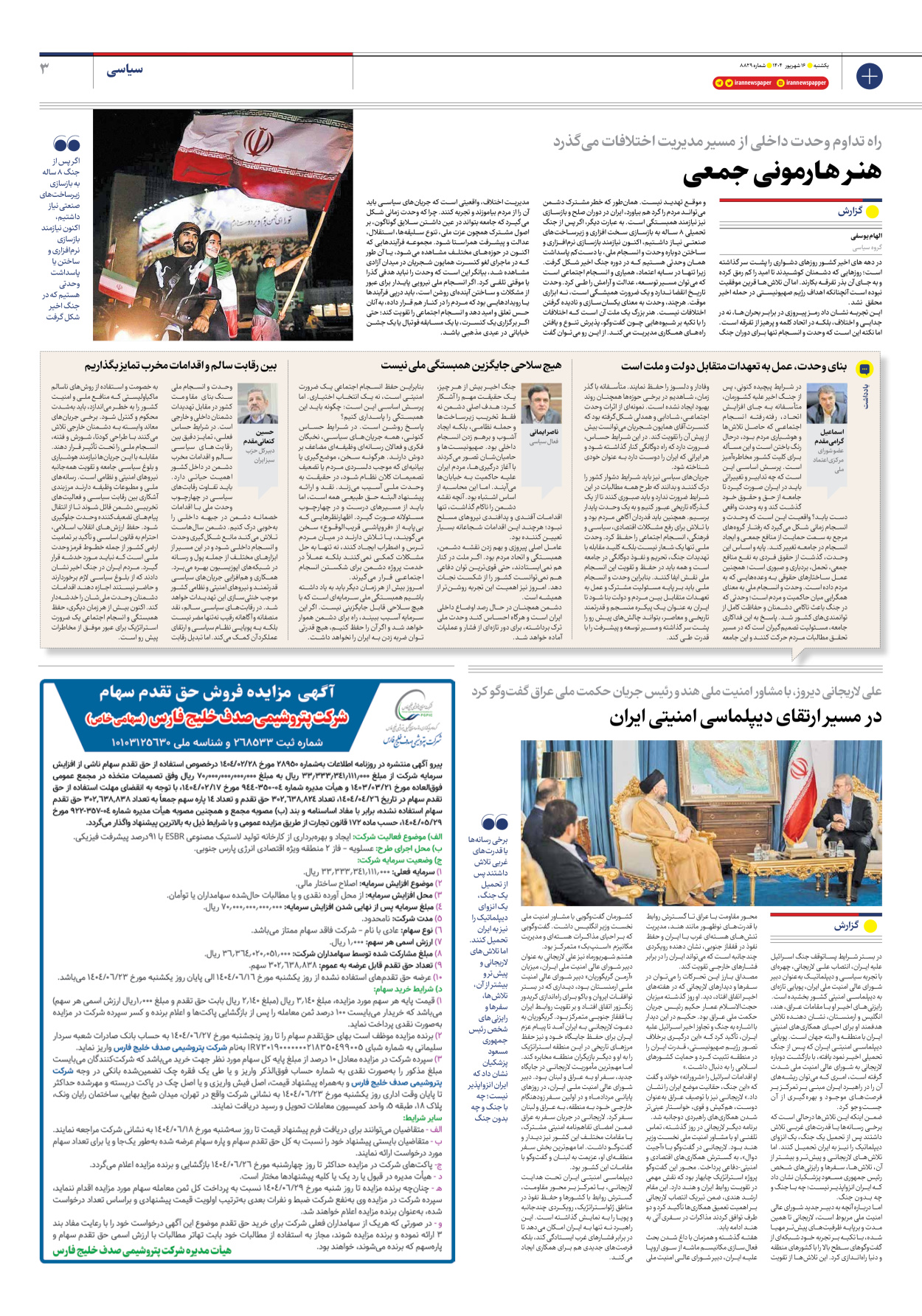  - شماره هشت هزار و هشتصد و بیست و نه - ۱۶ شهریور ۱۴۰۴