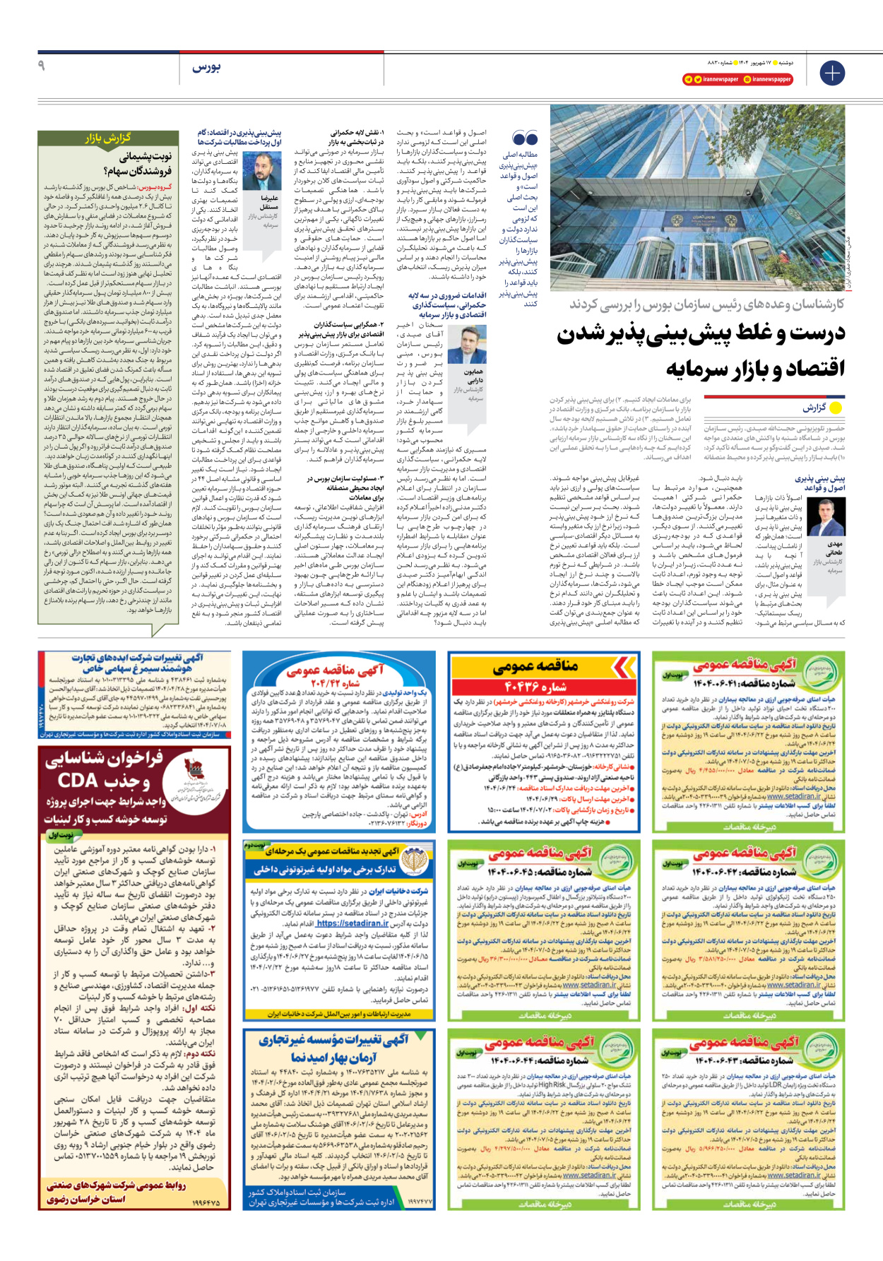  - شماره هشت هزار و هشتصد و سی - ۱۷ شهریور ۱۴۰۴