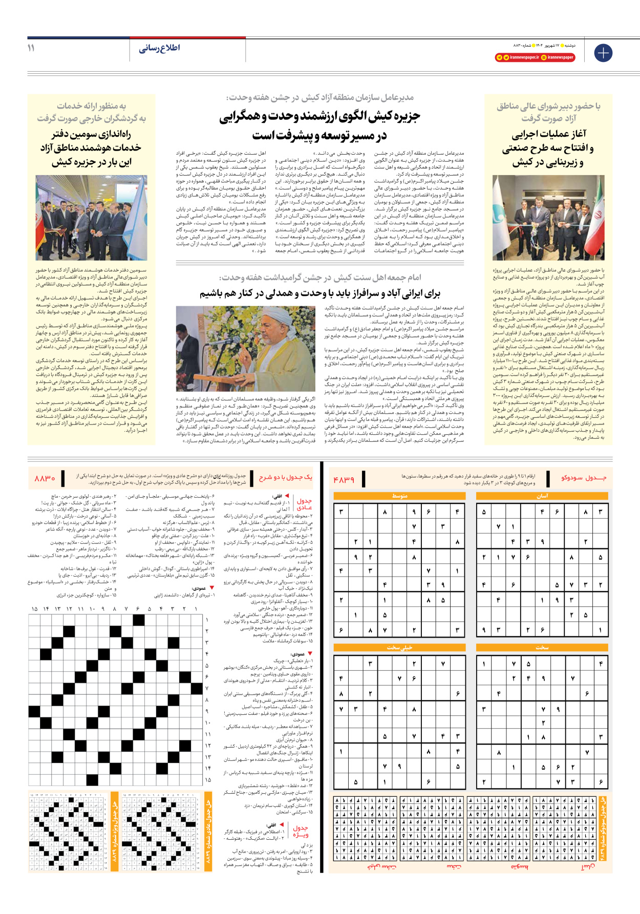  - شماره هشت هزار و هشتصد و سی - ۱۷ شهریور ۱۴۰۴