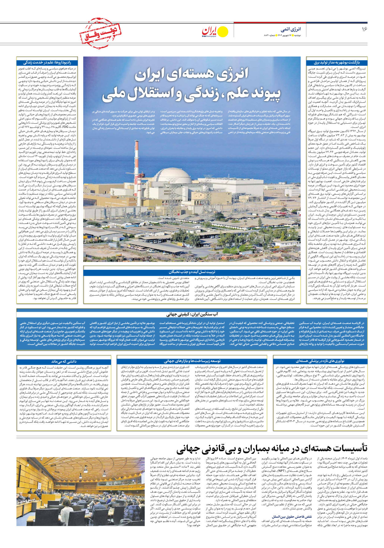  - شماره هشت هزار و هشتصد و سی - ۱۷ شهریور ۱۴۰۴