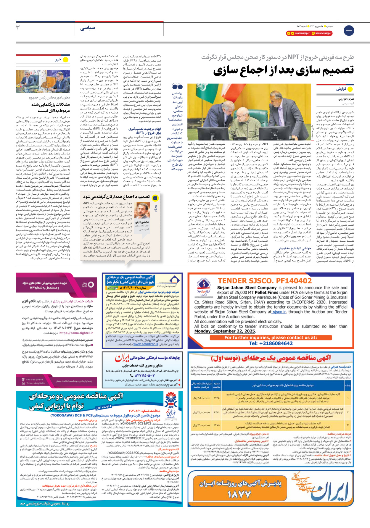  - شماره هشت هزار و هشتصد و سی - ۱۷ شهریور ۱۴۰۴