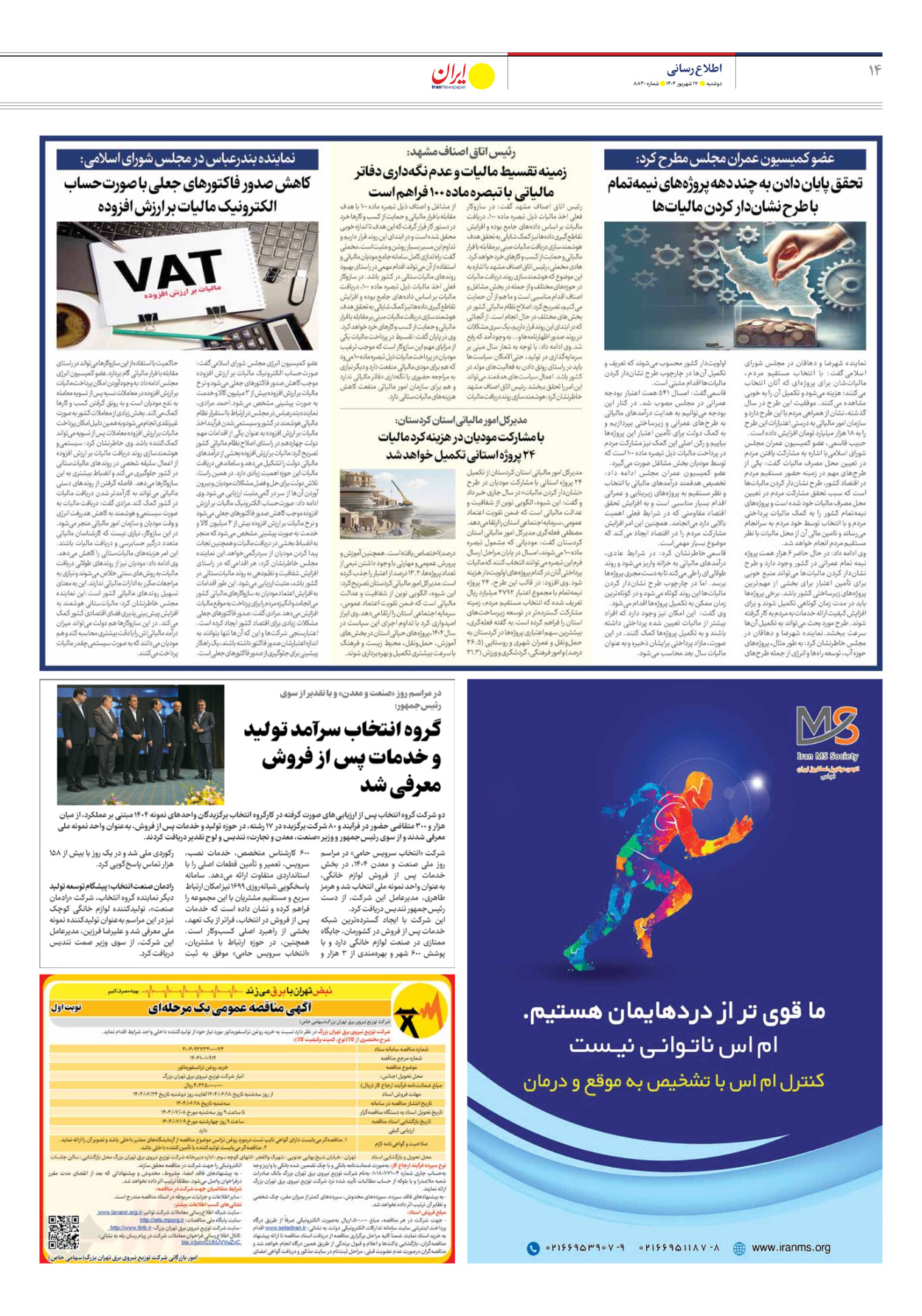  - شماره هشت هزار و هشتصد و سی - ۱۷ شهریور ۱۴۰۴