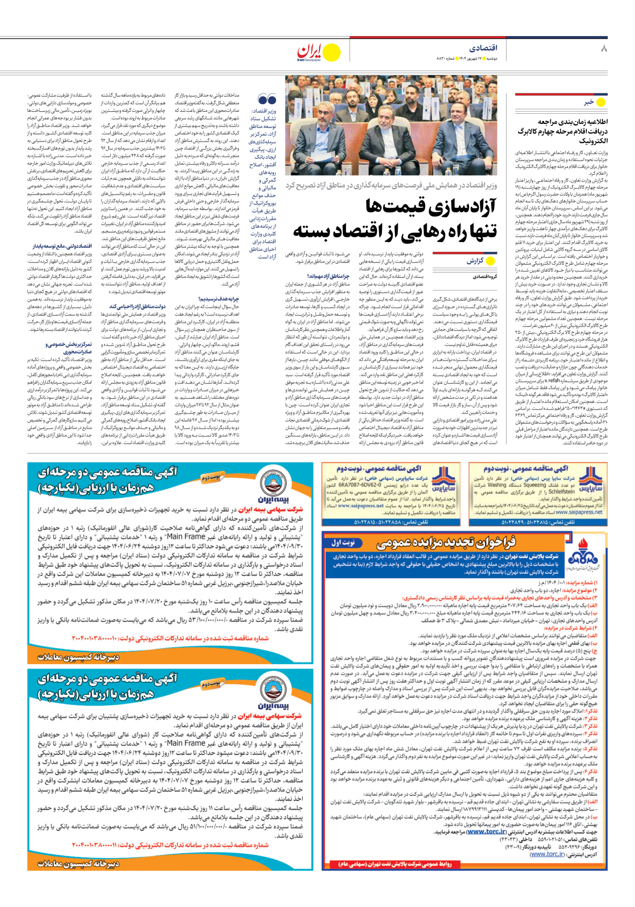  - شماره هشت هزار و هشتصد و سی - ۱۷ شهریور ۱۴۰۴