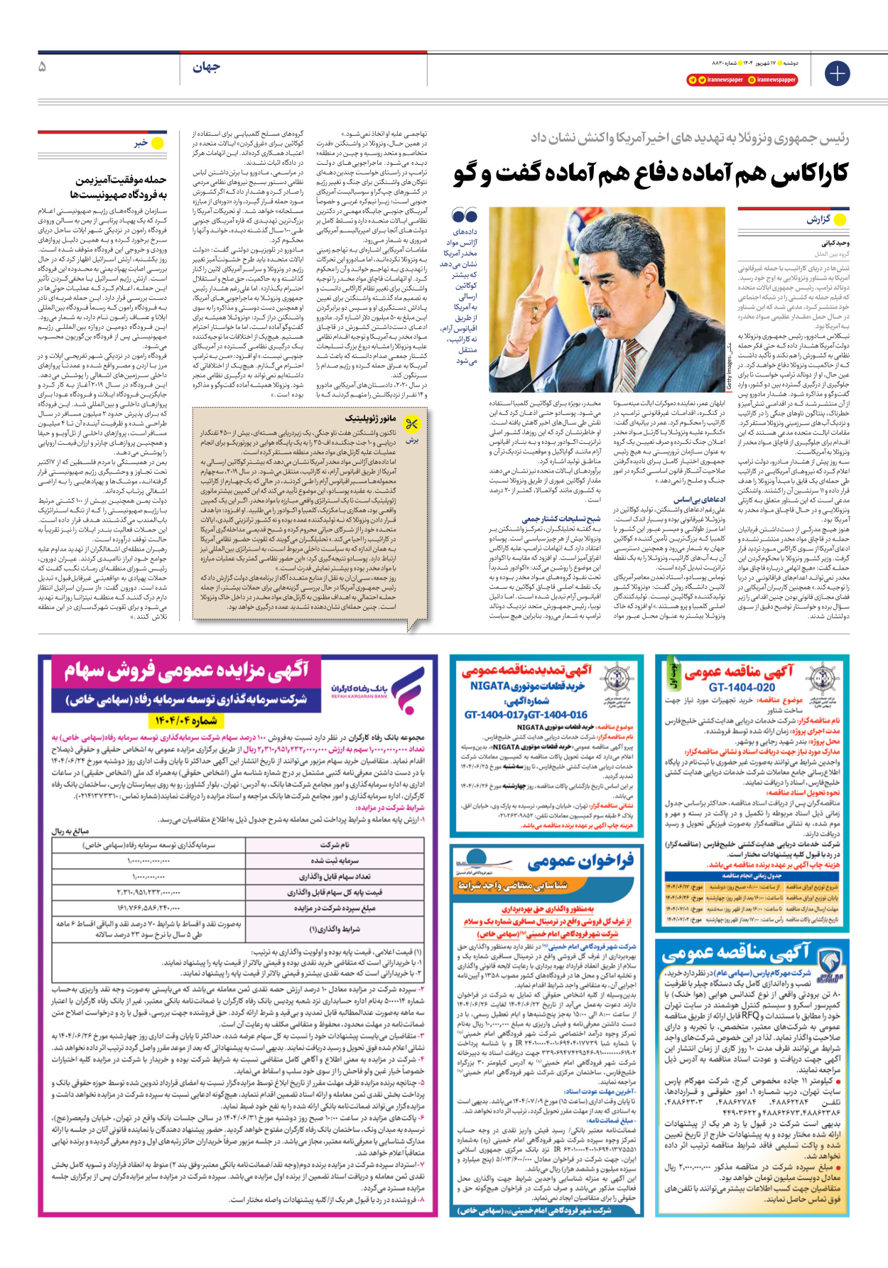  - شماره هشت هزار و هشتصد و سی - ۱۷ شهریور ۱۴۰۴