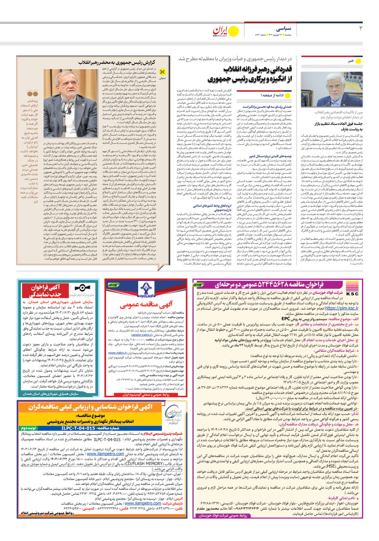  - شماره هشت هزار و هشتصد و سی - ۱۷ شهریور ۱۴۰۴