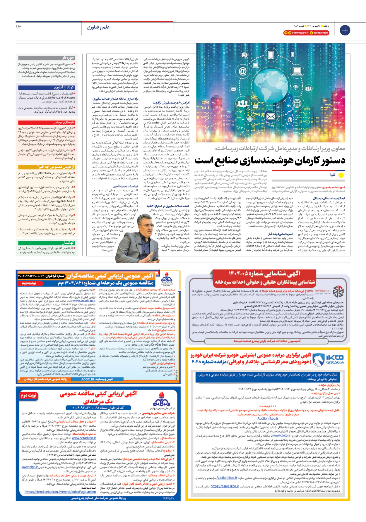  - شماره هشت هزار و هشتصد و سی - ۱۷ شهریور ۱۴۰۴