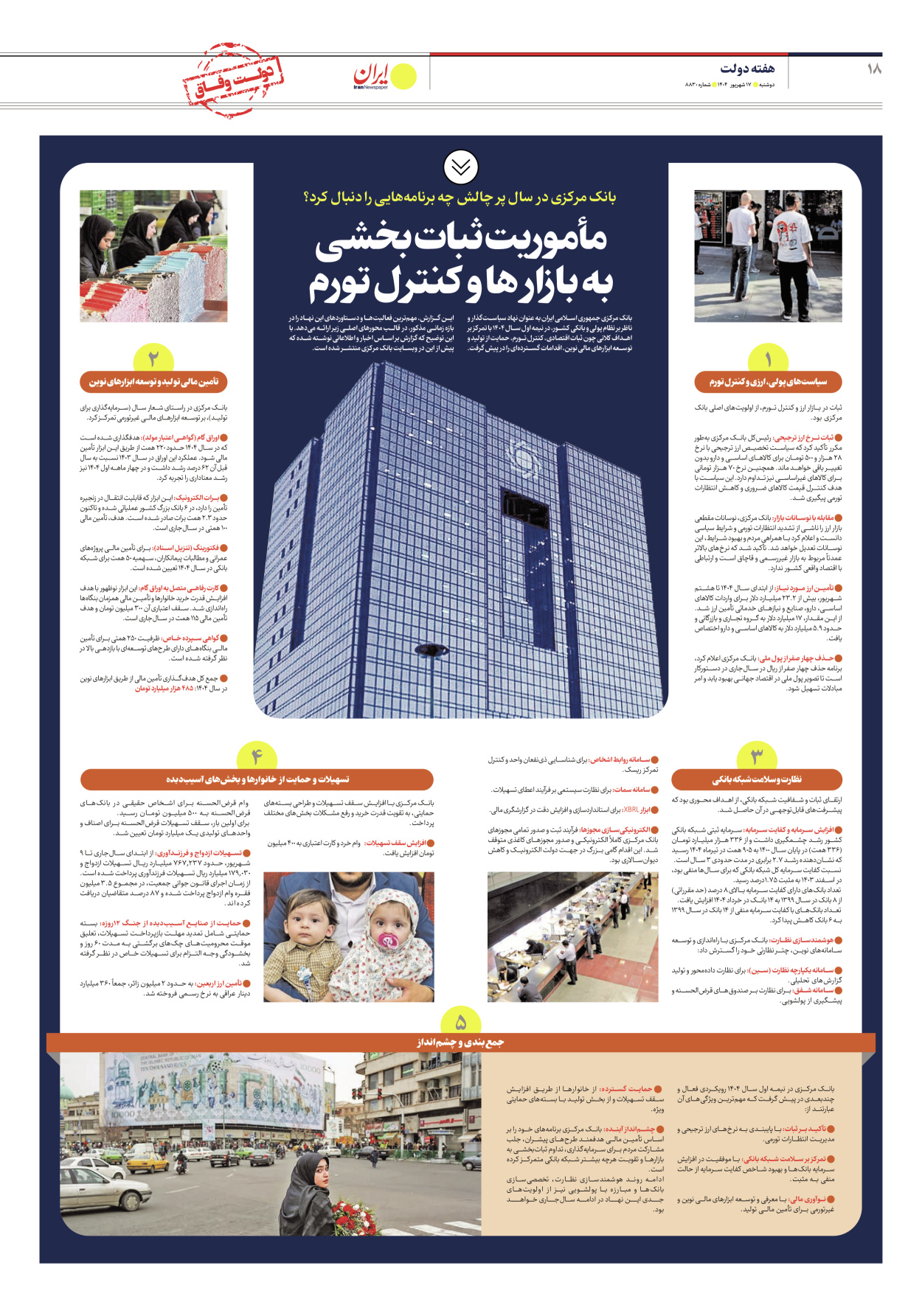  - شماره هشت هزار و هشتصد و سی - ۱۷ شهریور ۱۴۰۴