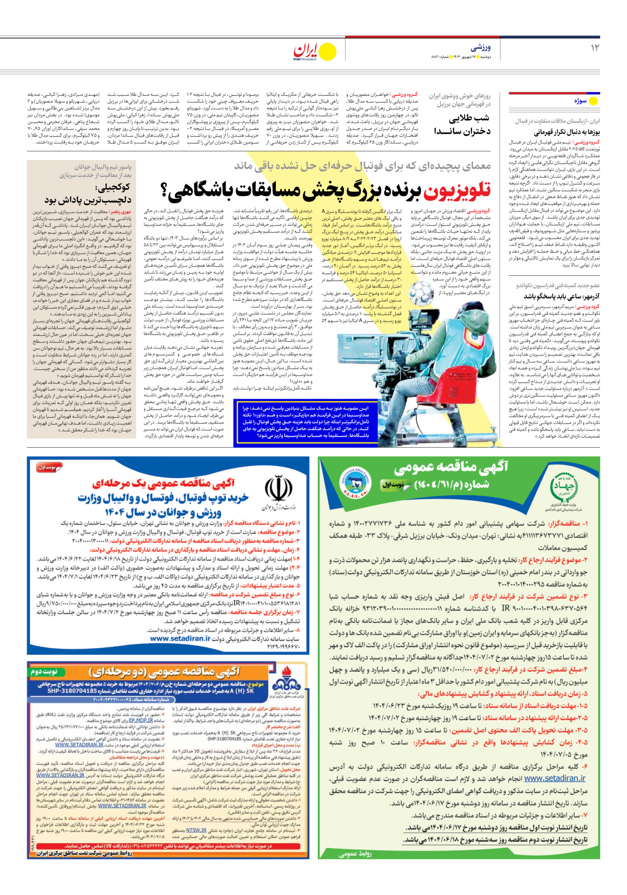  - شماره هشت هزار و هشتصد و سی - ۱۷ شهریور ۱۴۰۴