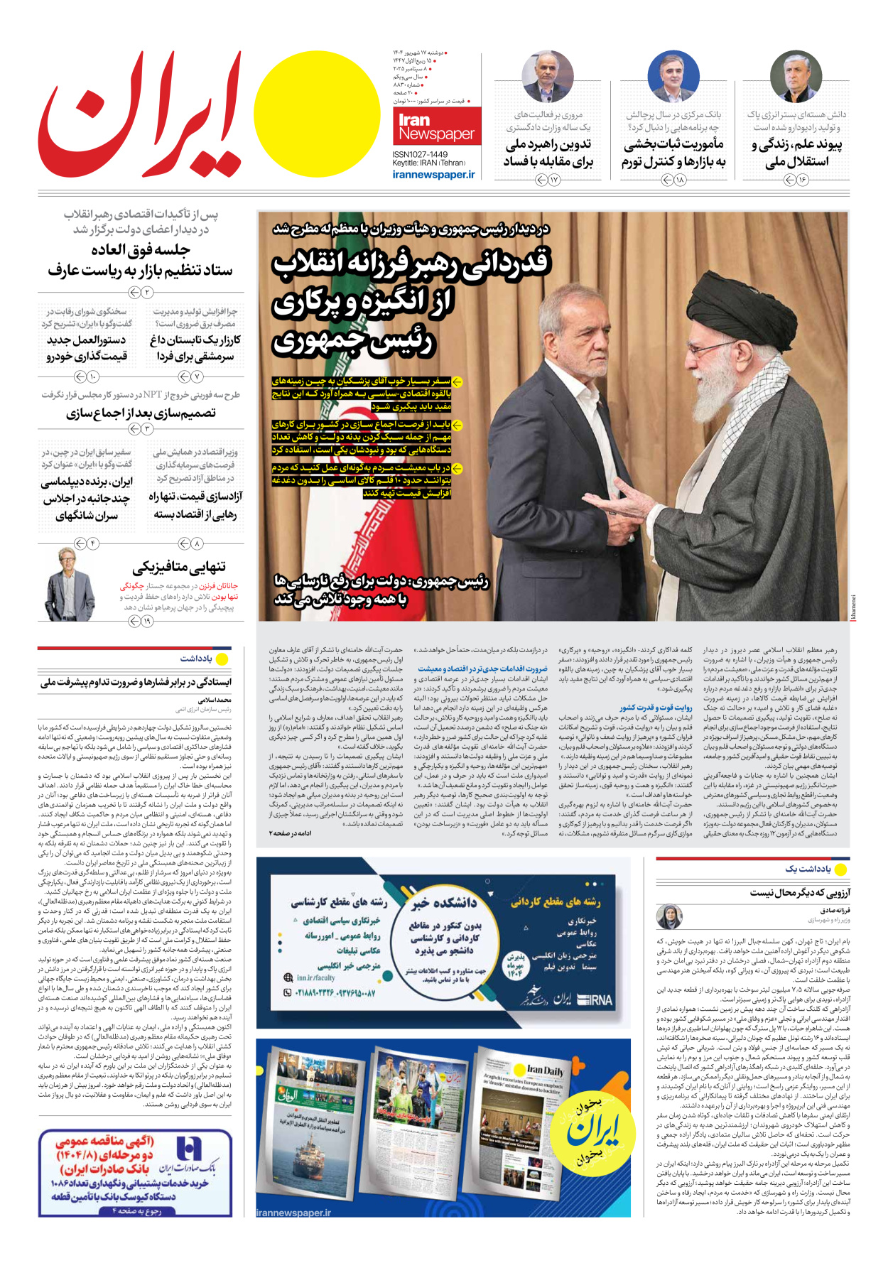  - شماره هشت هزار و هشتصد و سی - ۱۷ شهریور ۱۴۰۴