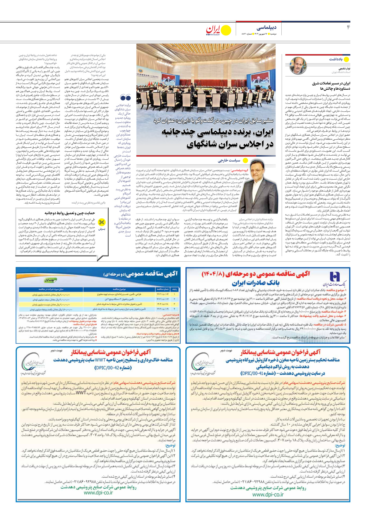  - شماره هشت هزار و هشتصد و سی - ۱۷ شهریور ۱۴۰۴