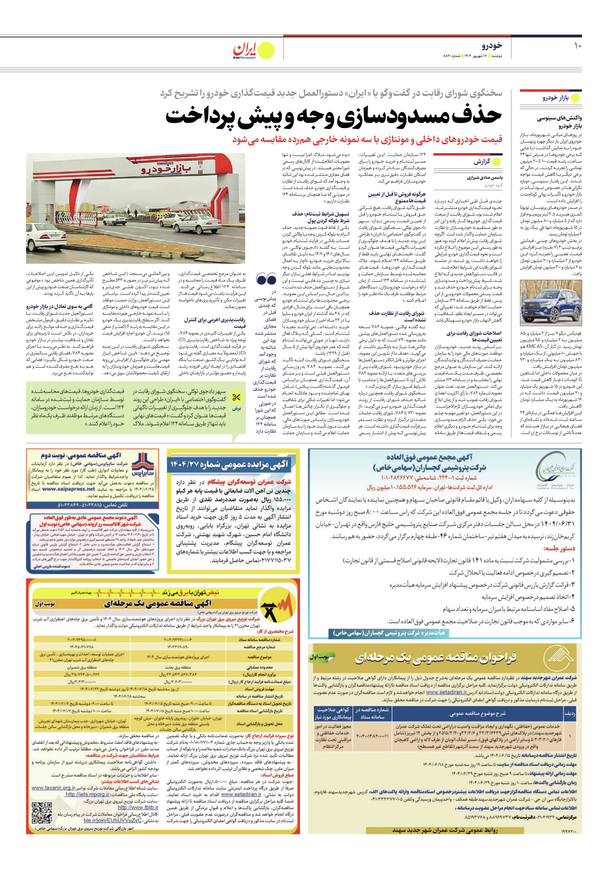  - شماره هشت هزار و هشتصد و سی - ۱۷ شهریور ۱۴۰۴