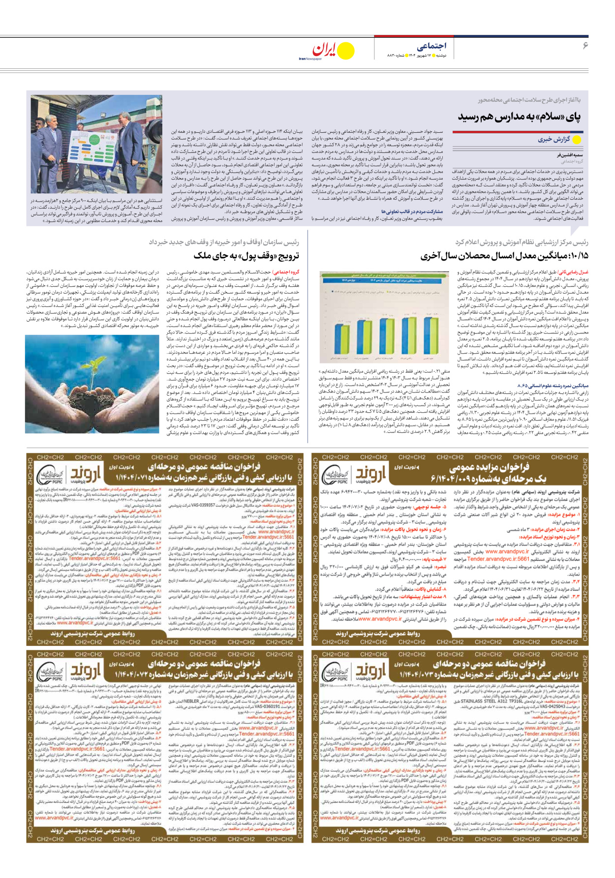  - شماره هشت هزار و هشتصد و سی - ۱۷ شهریور ۱۴۰۴