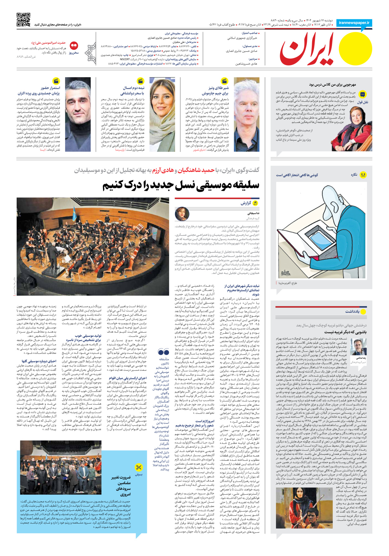  - شماره هشت هزار و هشتصد و سی - ۱۷ شهریور ۱۴۰۴