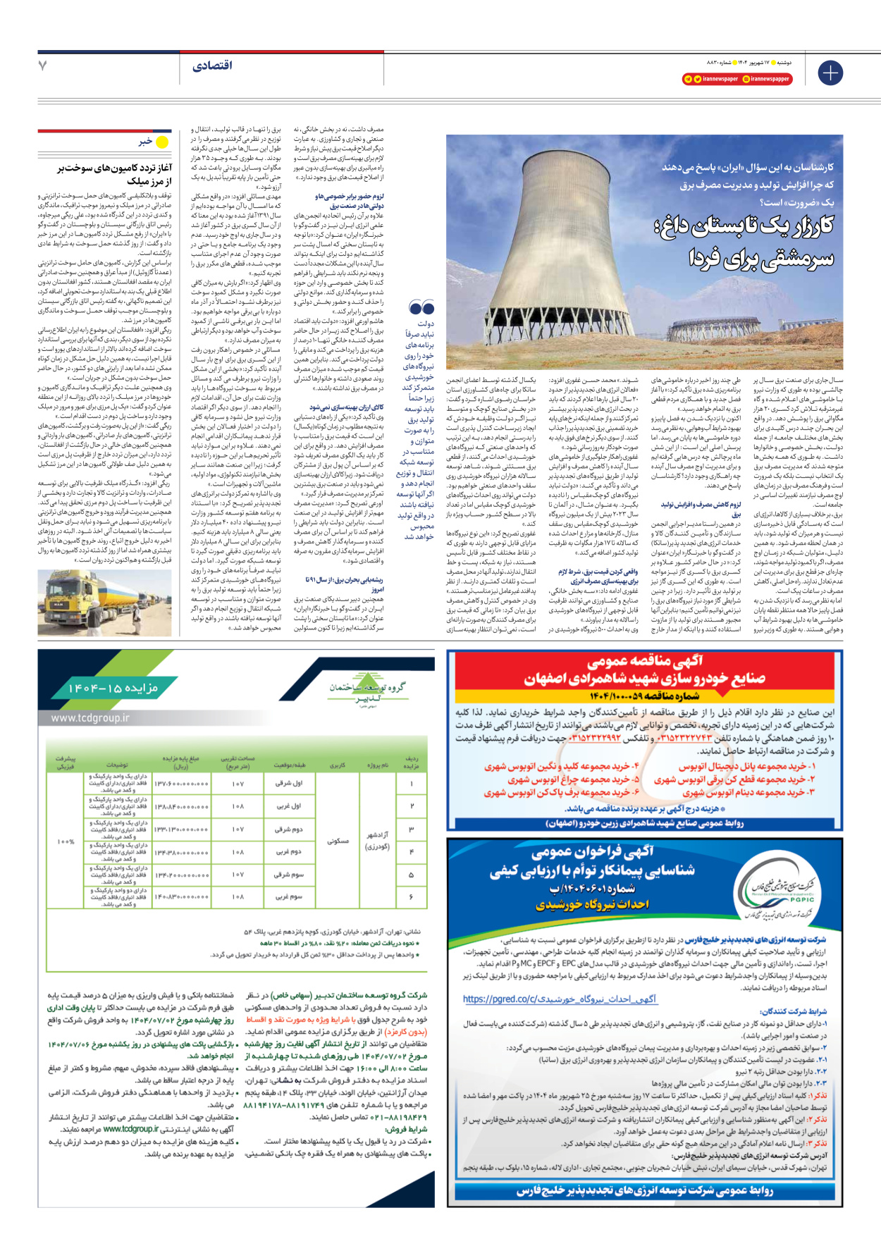  - شماره هشت هزار و هشتصد و سی - ۱۷ شهریور ۱۴۰۴