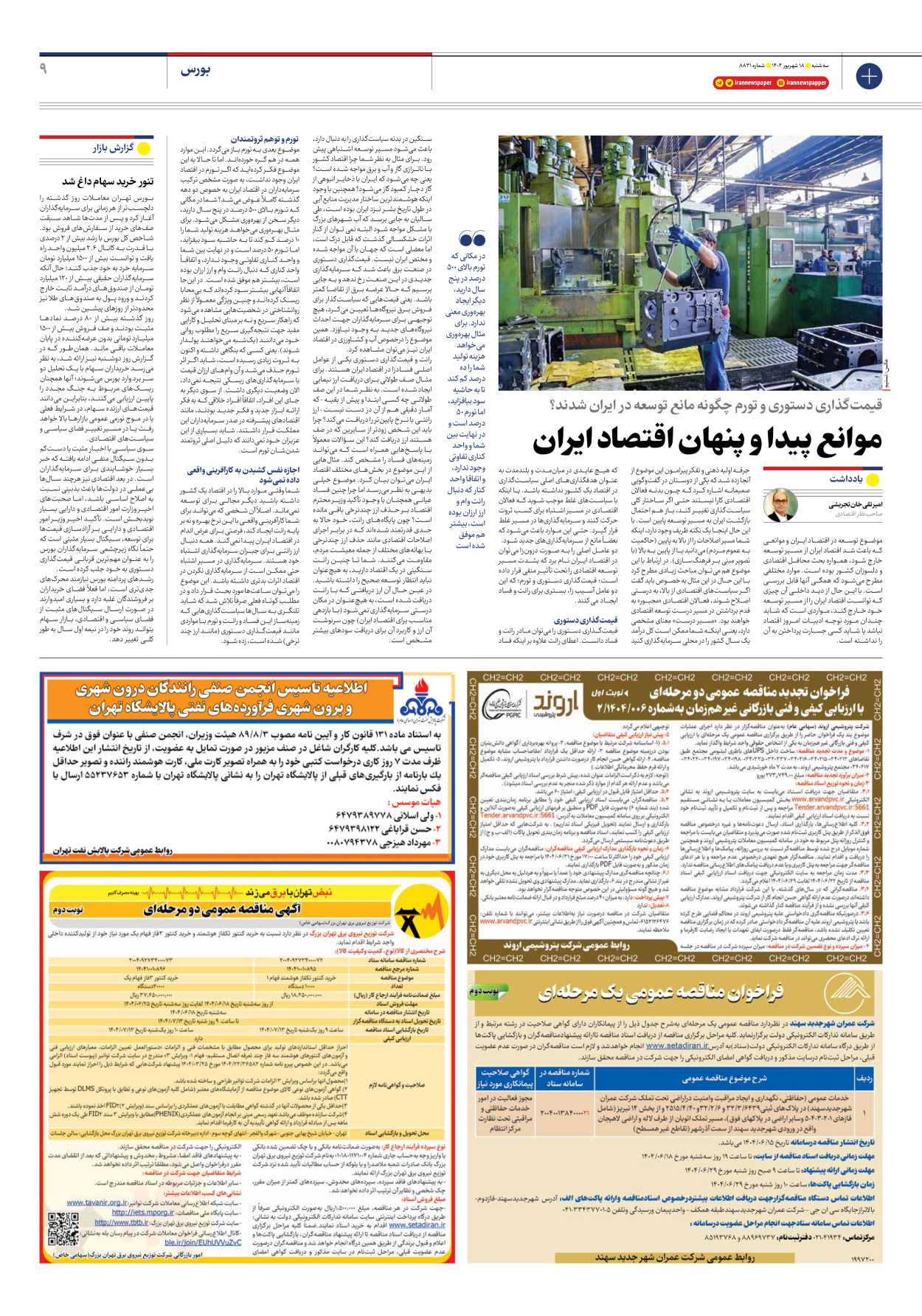  - شماره هشت هزار و هشتصد و سی و یک - ۱۸ شهریور ۱۴۰۴