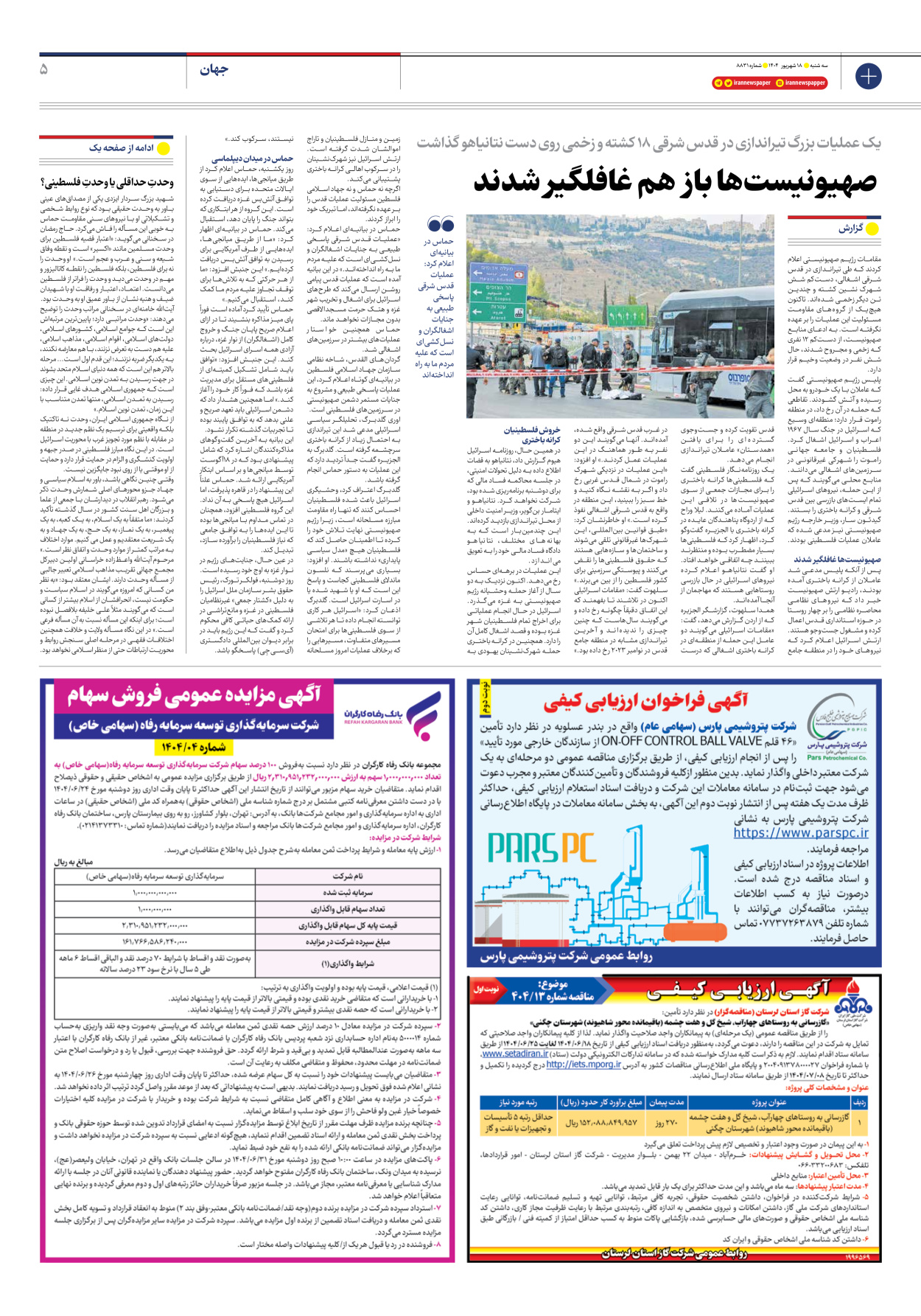  - شماره هشت هزار و هشتصد و سی و یک - ۱۸ شهریور ۱۴۰۴