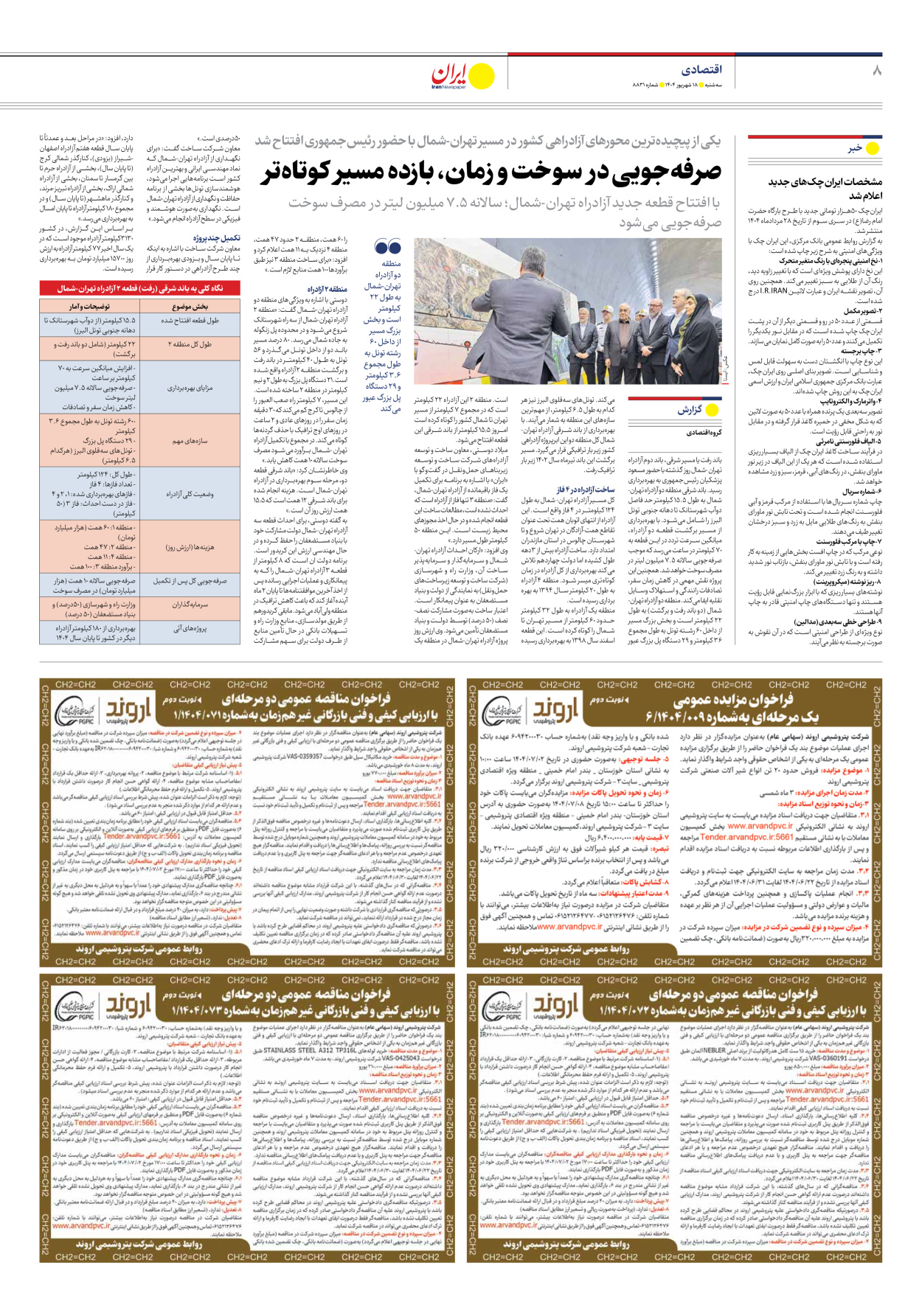  - شماره هشت هزار و هشتصد و سی و یک - ۱۸ شهریور ۱۴۰۴