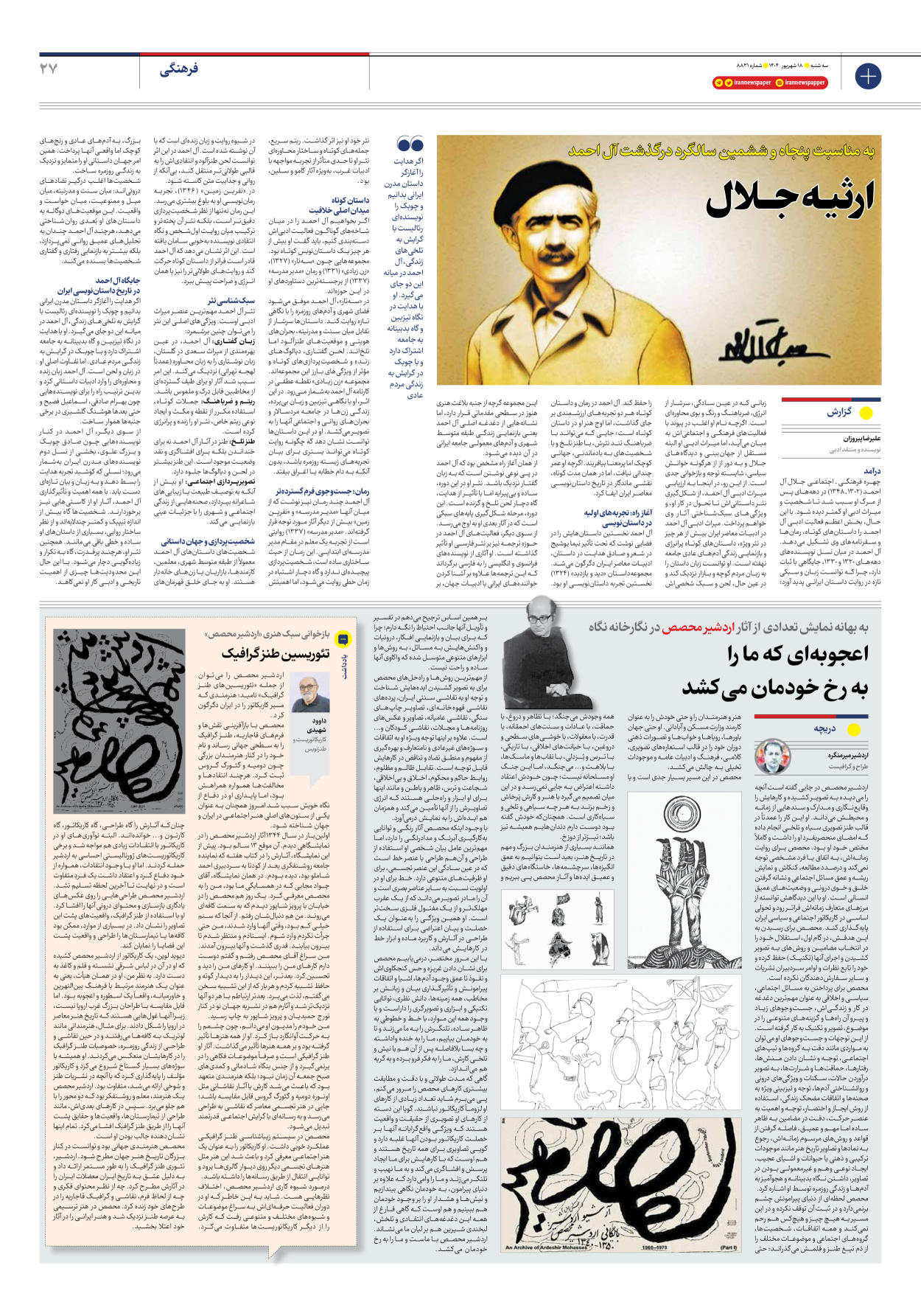  - شماره هشت هزار و هشتصد و سی و یک - ۱۸ شهریور ۱۴۰۴