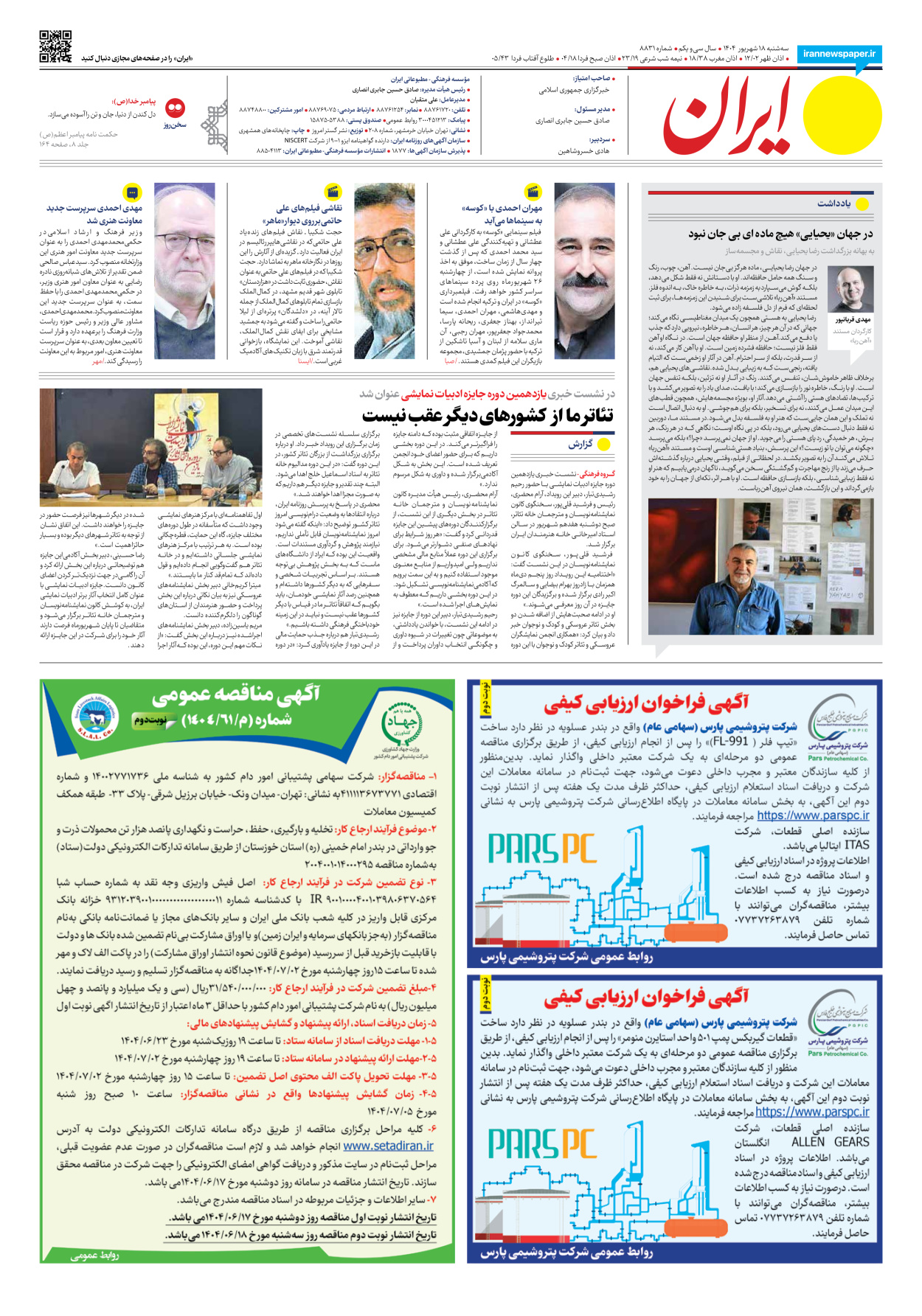  - شماره هشت هزار و هشتصد و سی و یک - ۱۸ شهریور ۱۴۰۴