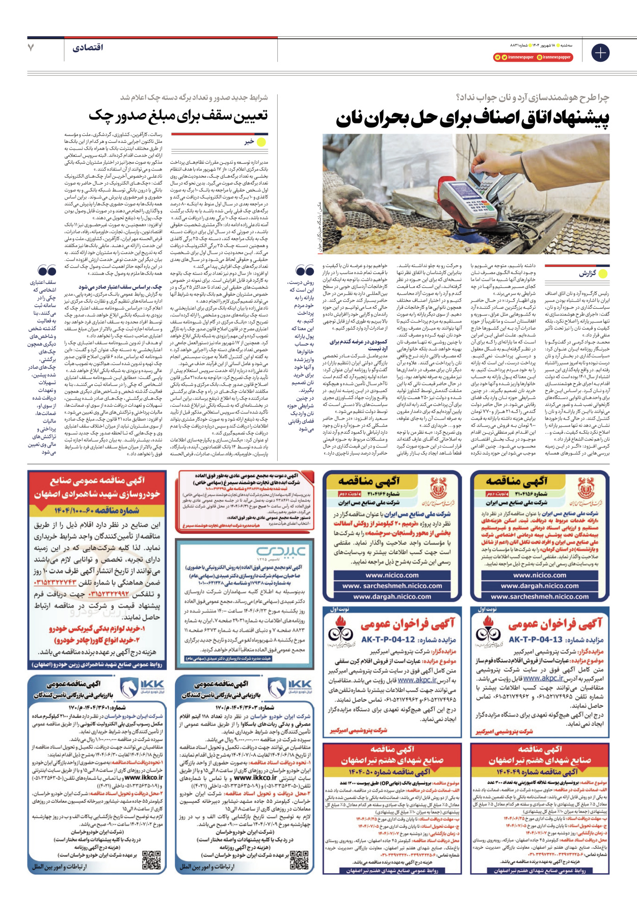  - شماره هشت هزار و هشتصد و سی و یک - ۱۸ شهریور ۱۴۰۴