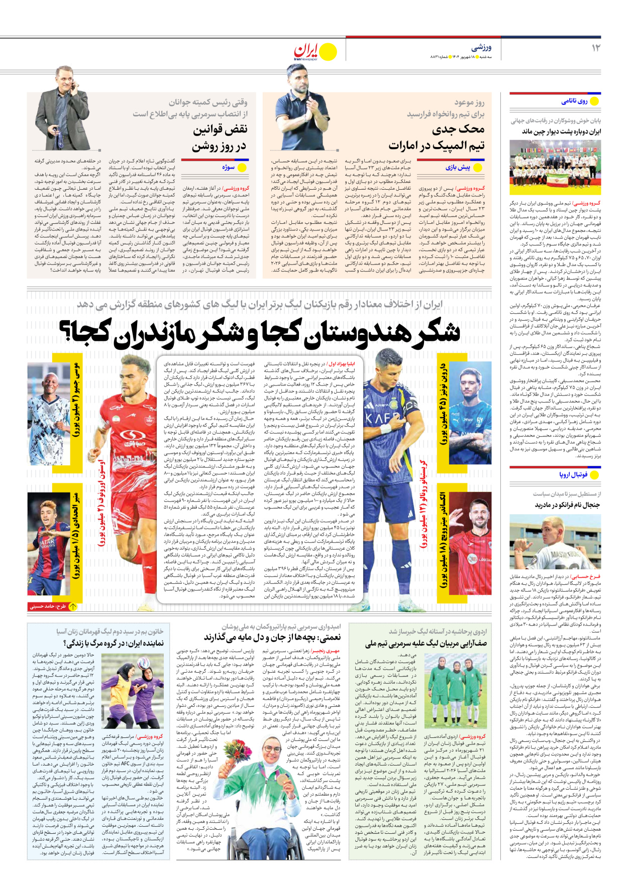  - شماره هشت هزار و هشتصد و سی و یک - ۱۸ شهریور ۱۴۰۴