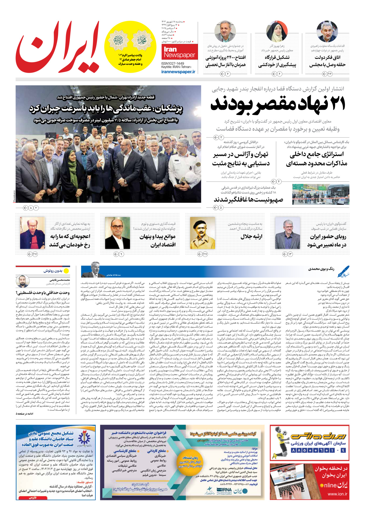  - شماره هشت هزار و هشتصد و سی و یک - ۱۸ شهریور ۱۴۰۴