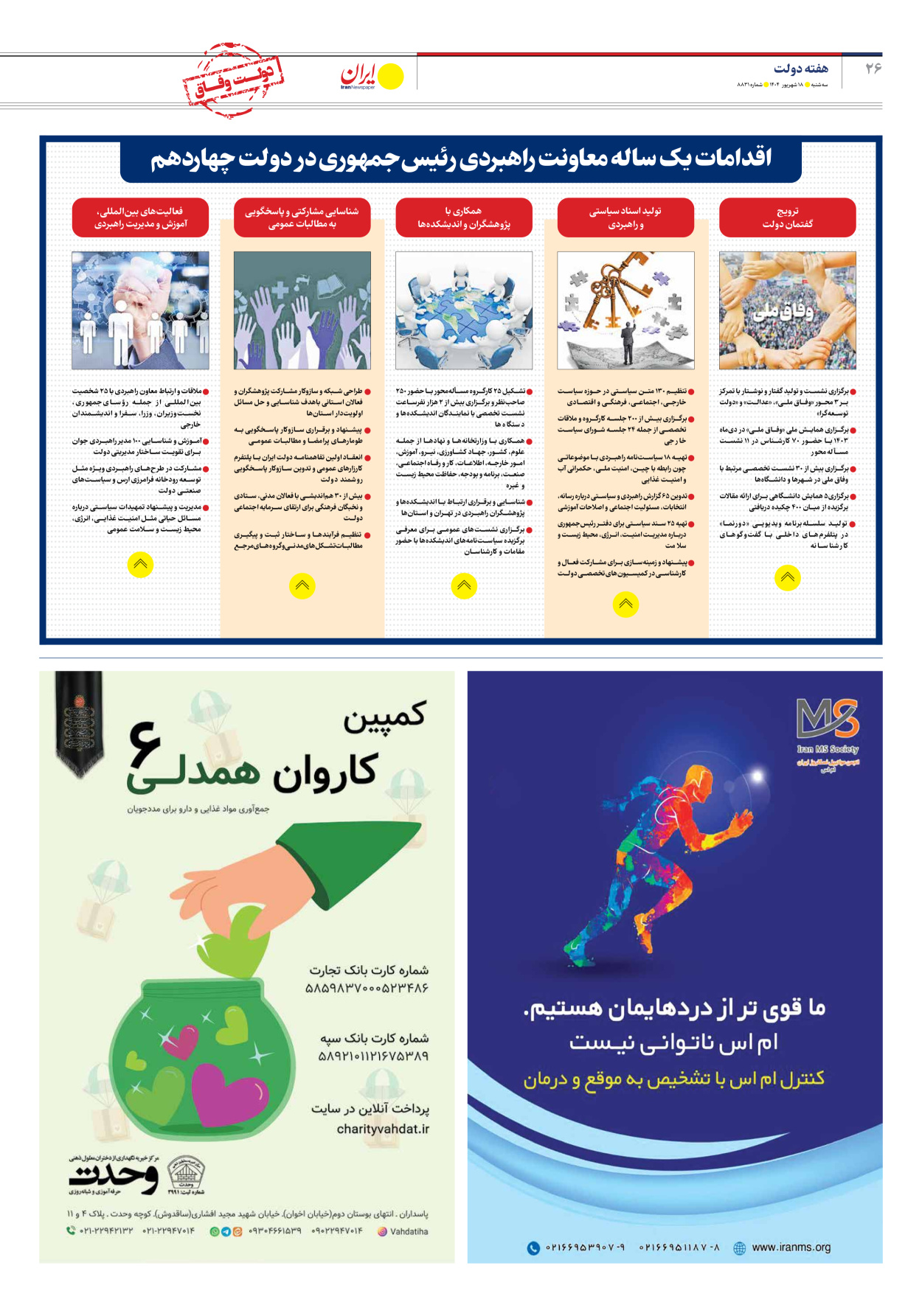  - شماره هشت هزار و هشتصد و سی و یک - ۱۸ شهریور ۱۴۰۴