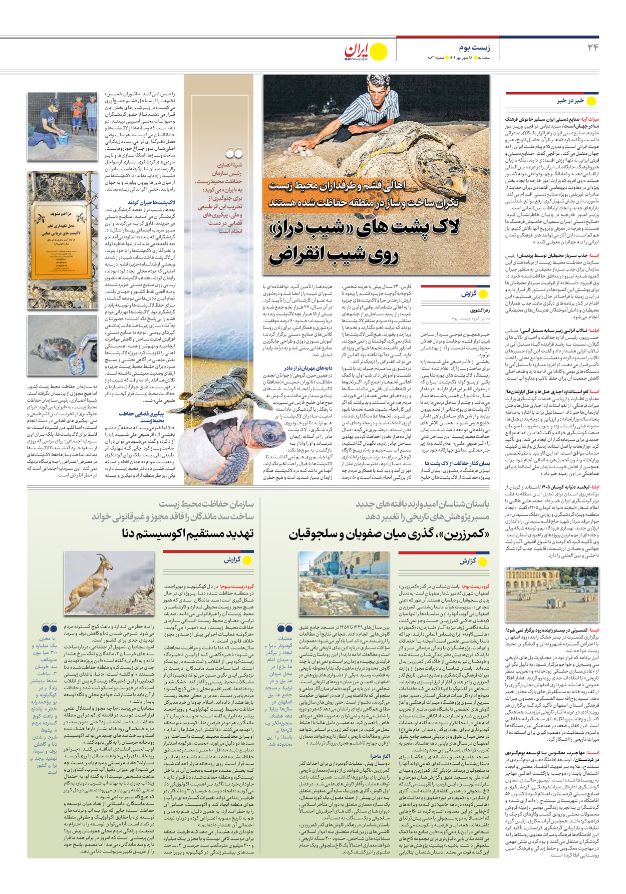  - شماره هشت هزار و هشتصد و سی و یک - ۱۸ شهریور ۱۴۰۴