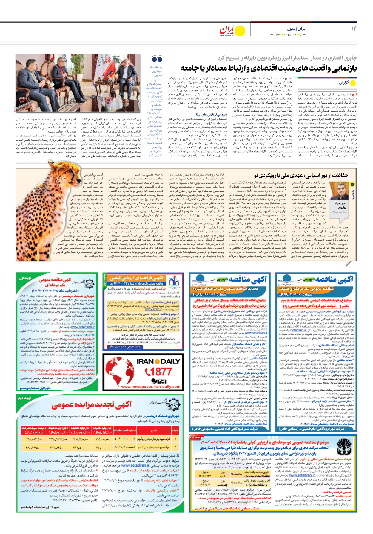  - شماره هشت هزار و هشتصد و سی و یک - ۱۸ شهریور ۱۴۰۴