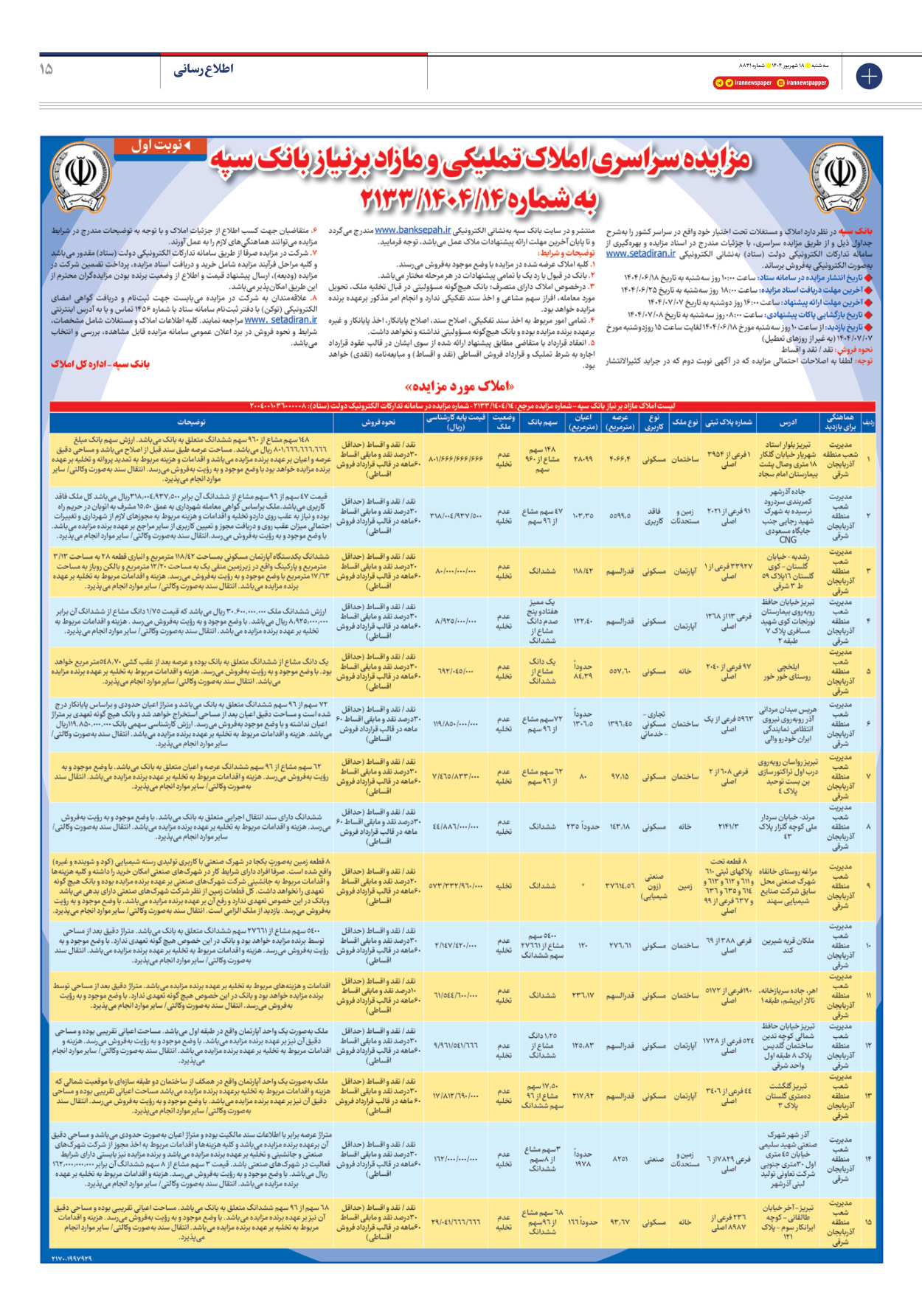  - شماره هشت هزار و هشتصد و سی و یک - ۱۸ شهریور ۱۴۰۴