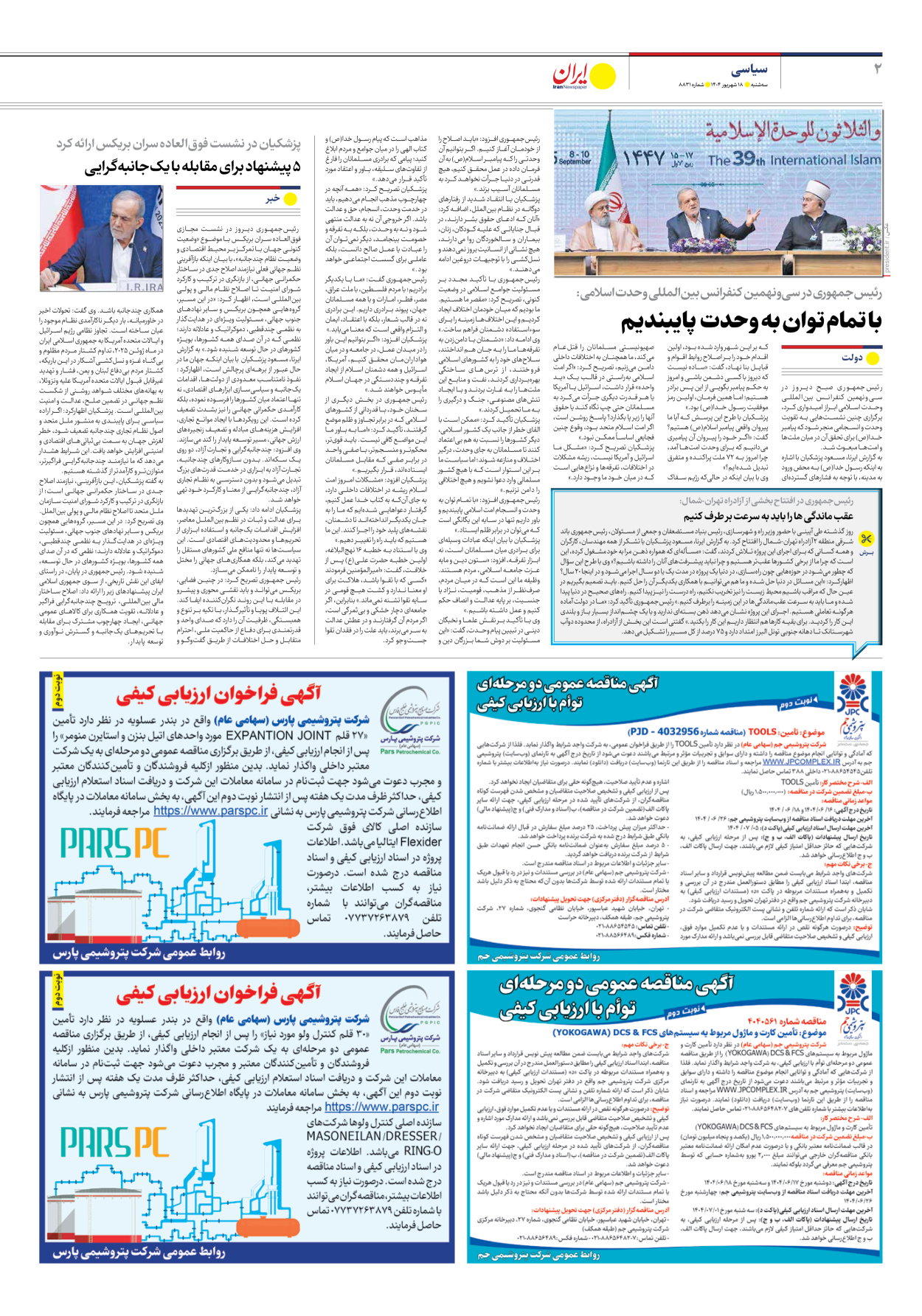  - شماره هشت هزار و هشتصد و سی و یک - ۱۸ شهریور ۱۴۰۴