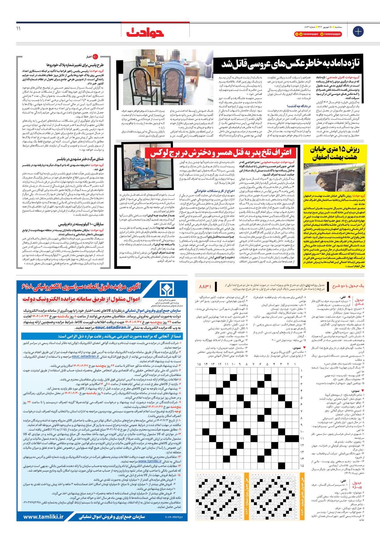  - شماره هشت هزار و هشتصد و سی و یک - ۱۸ شهریور ۱۴۰۴