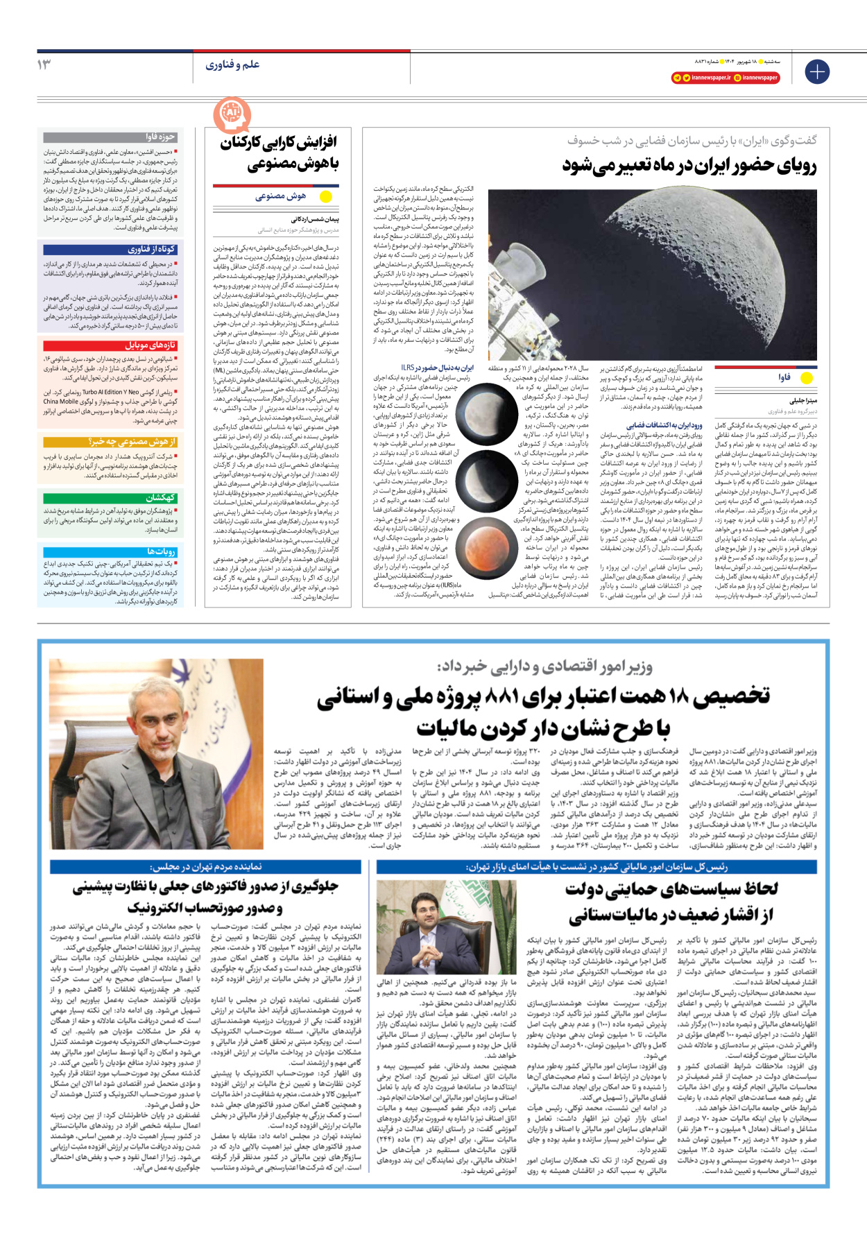  - شماره هشت هزار و هشتصد و سی و یک - ۱۸ شهریور ۱۴۰۴