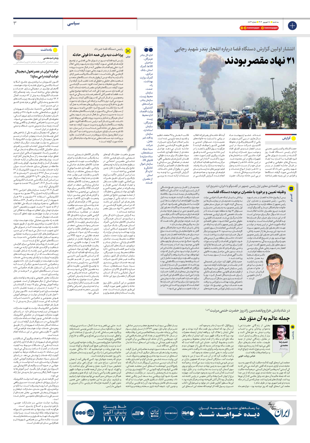  - شماره هشت هزار و هشتصد و سی و یک - ۱۸ شهریور ۱۴۰۴